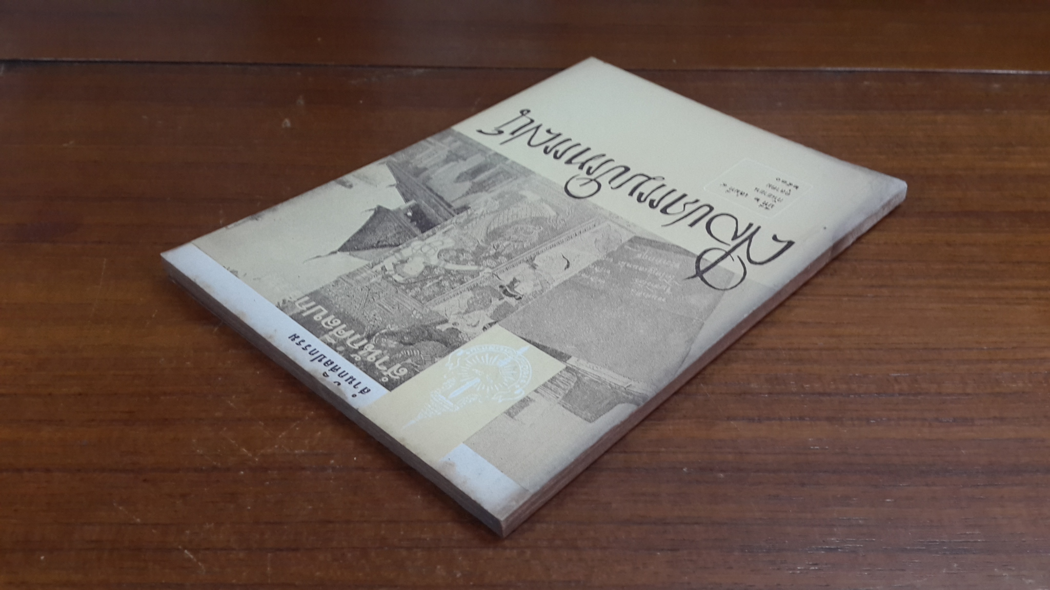 วารสาร ศิลปกรรมปริทรรศน์ ของ สำนักศิลปกรรม ราชบัณฑิตยสถาน : ปีที่ ๒ เล่มที่ ๔