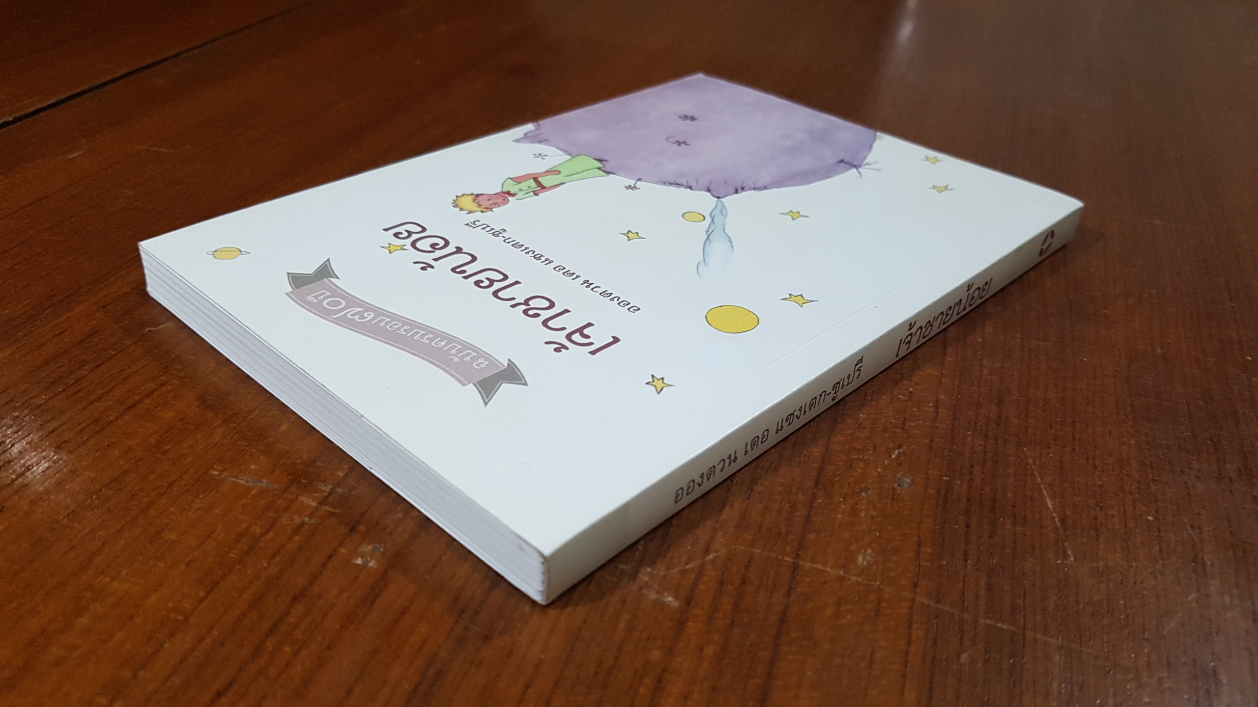 เจ้าชายน้อย / อองตวน เดอ แซงเตก-ซูเปรี