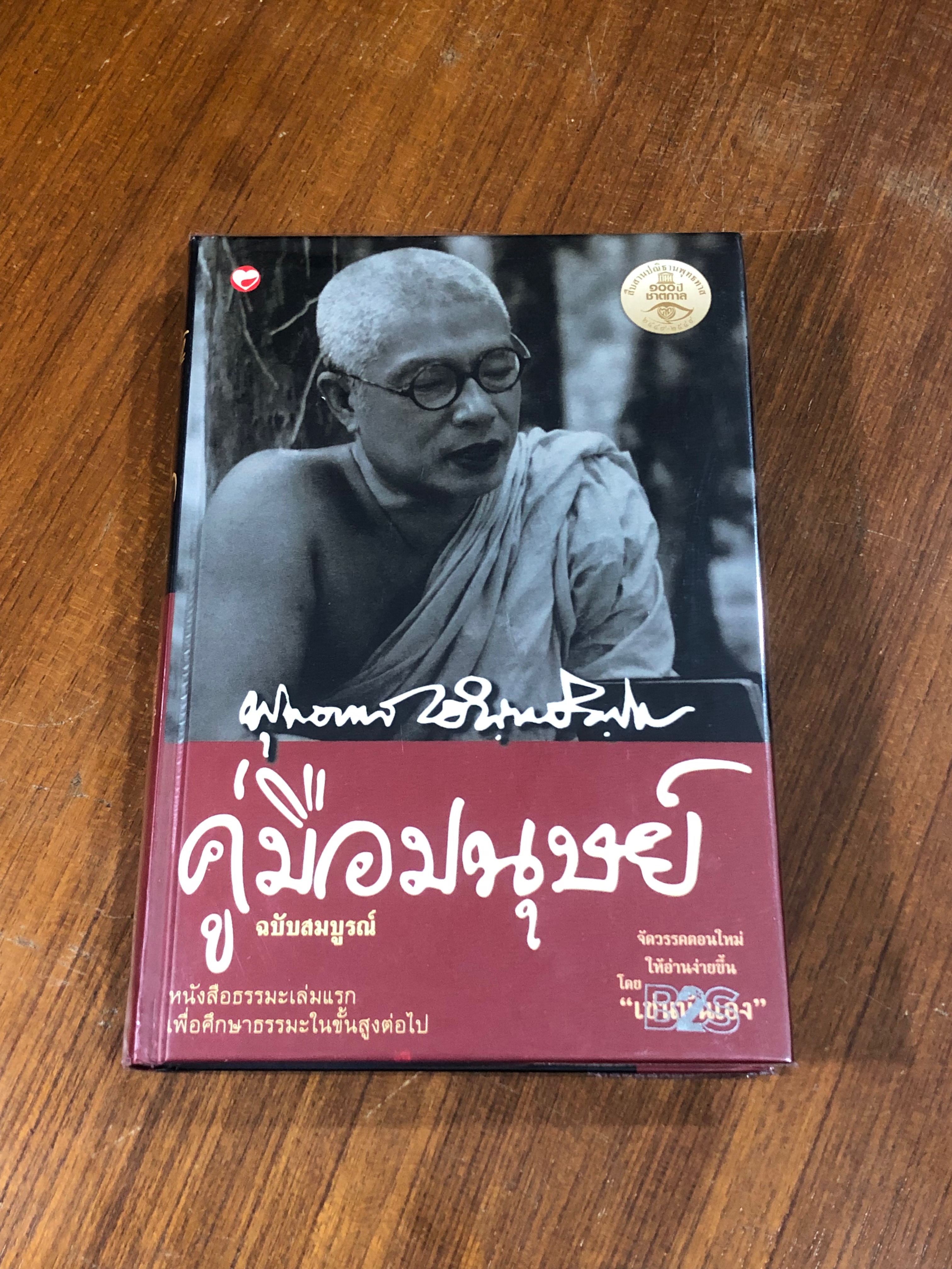 คู่มือมนุษย์ ฉบับสมบูรณ์ / พุทธทาสภิกขุ