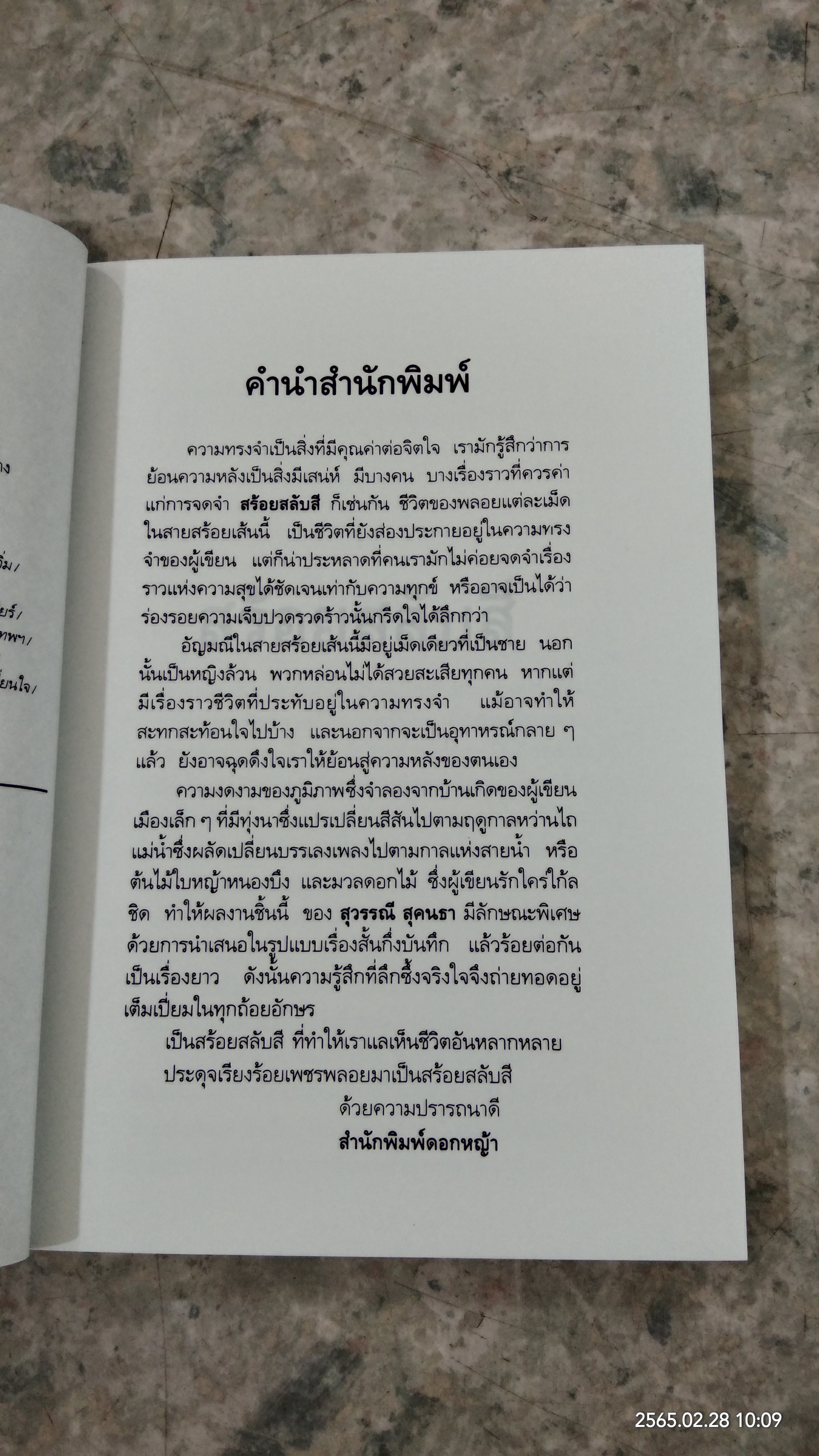 สร้อยสลับสี / สุวรรณี สุคนธา