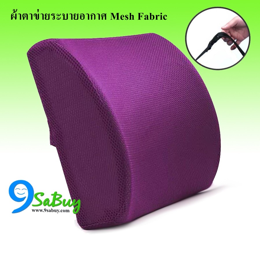 เบาะรองหลัง Memory foam ผ้าตาข่าย Premium Mesh fabric ขนาดใหญ่ มีสายปรับระดับ สีม่วง