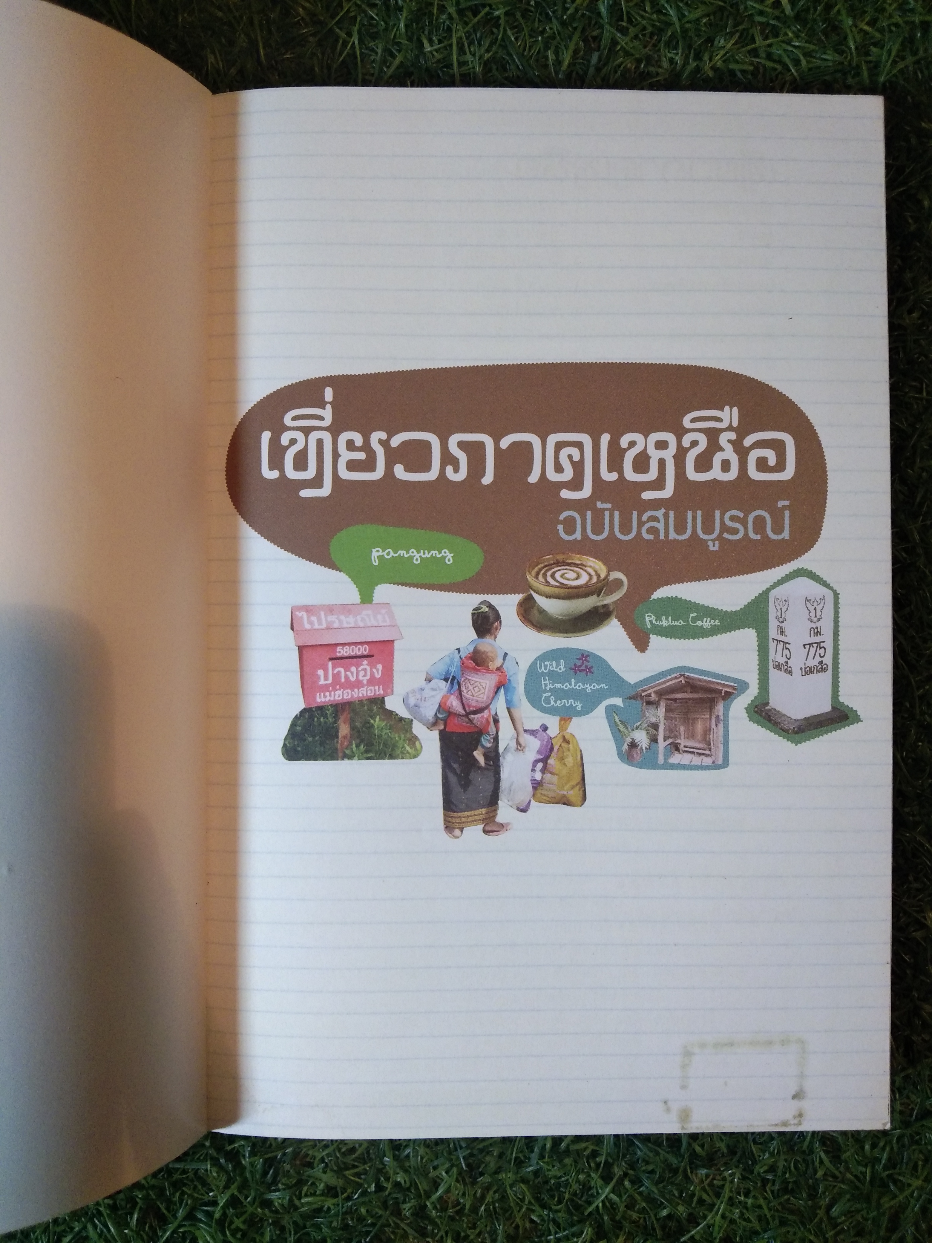 เที่ยวเหนือ NORTH OF THAILAND ฉบับสมบูรณ์ / พจนกุล ชาณวานิชบริการ