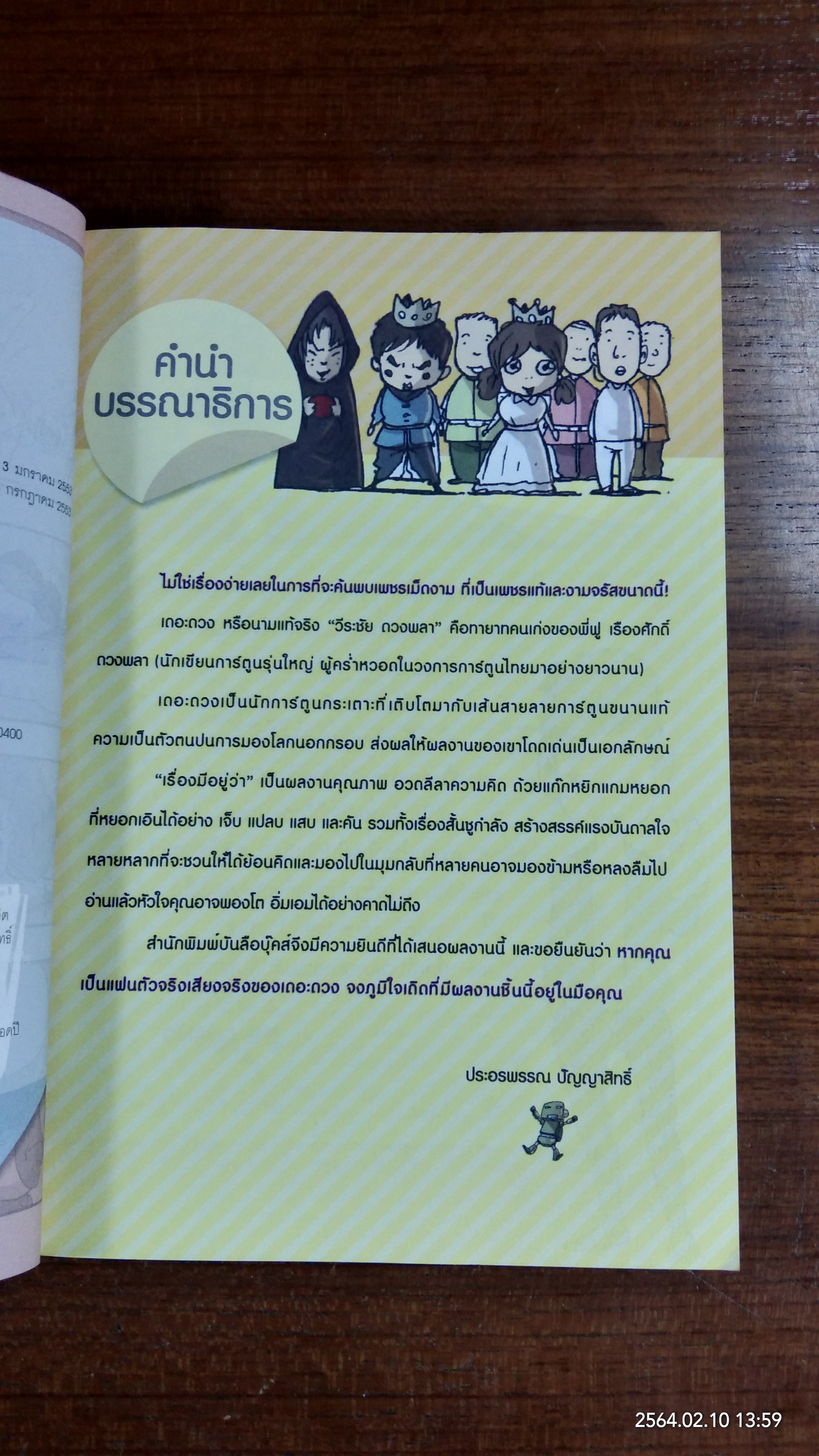 เรื่องมีอยู่ว่า / วีระชัย ดวงพลา