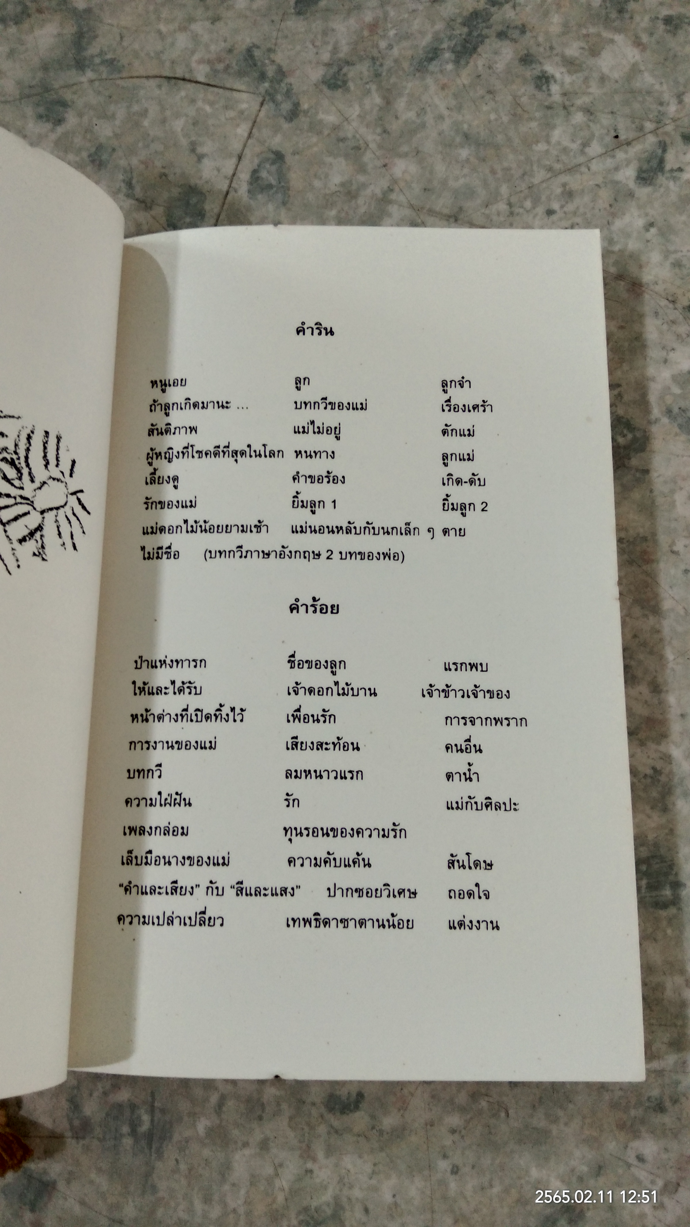 เจ้าดวงดอกไม้ / รวิวาร