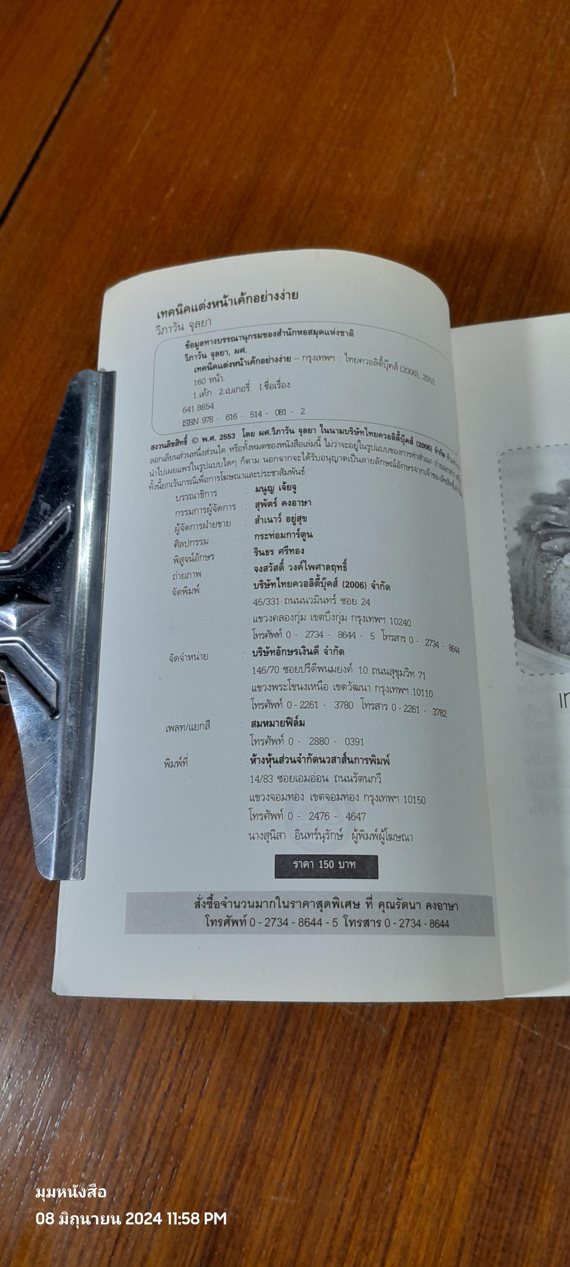 เทคนิคแต่งหน้าเค้กอย่างง่าย / ผศ.วิภาวัน จุลยา