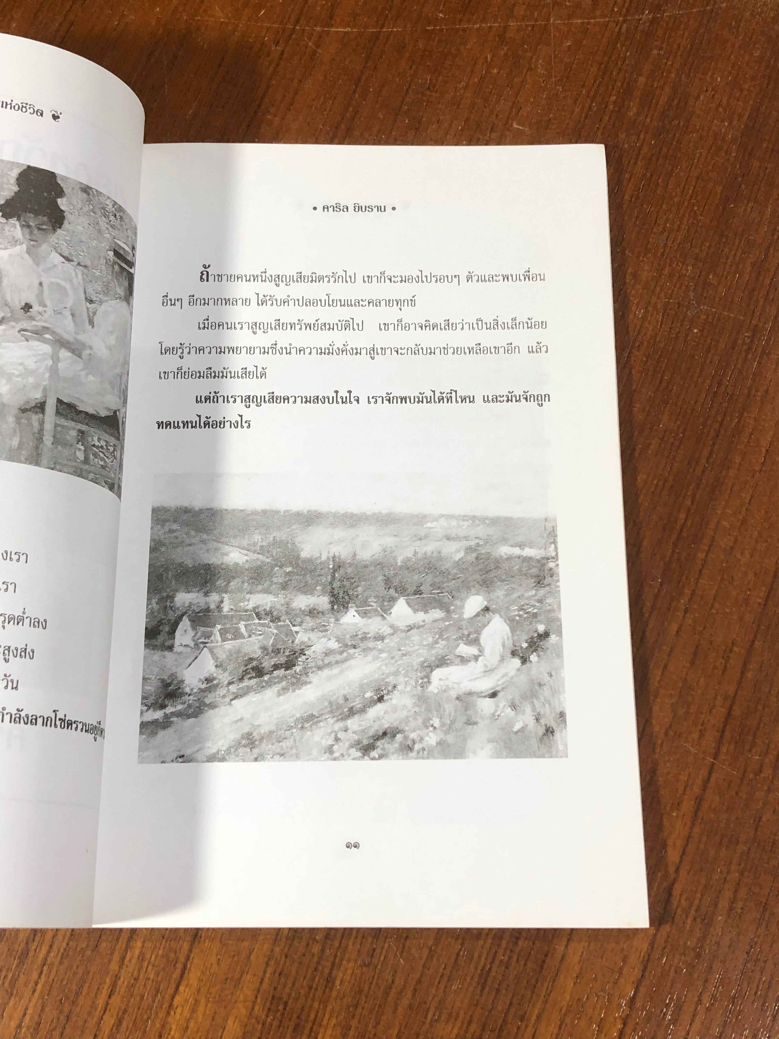 ของขวัญแห่งชีวิต / คาริล ยิบราน