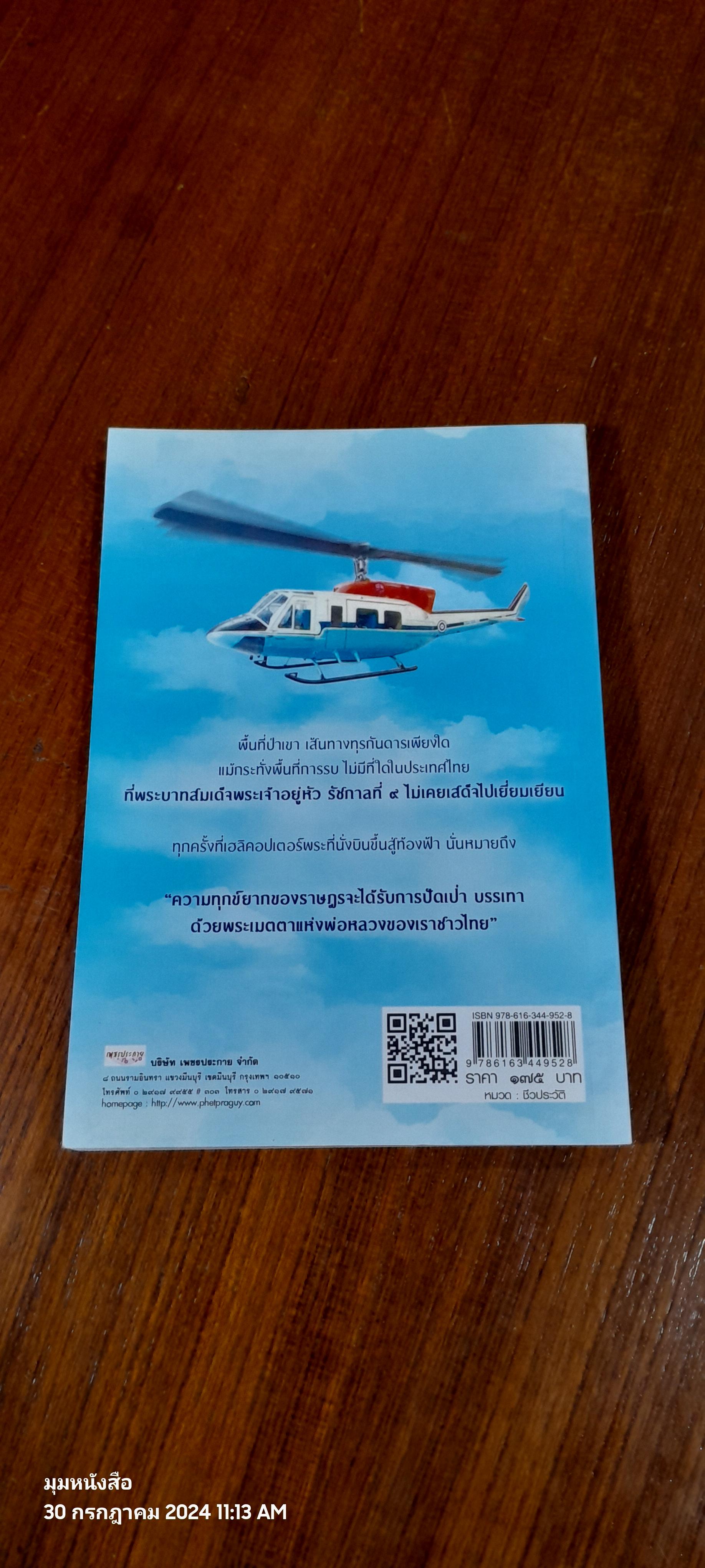 เฮลิคอปเตอร์สีฟ้า / ครูแจ๋ว (พล.อ.ท.ไพโรจน์ พุกจินดา)