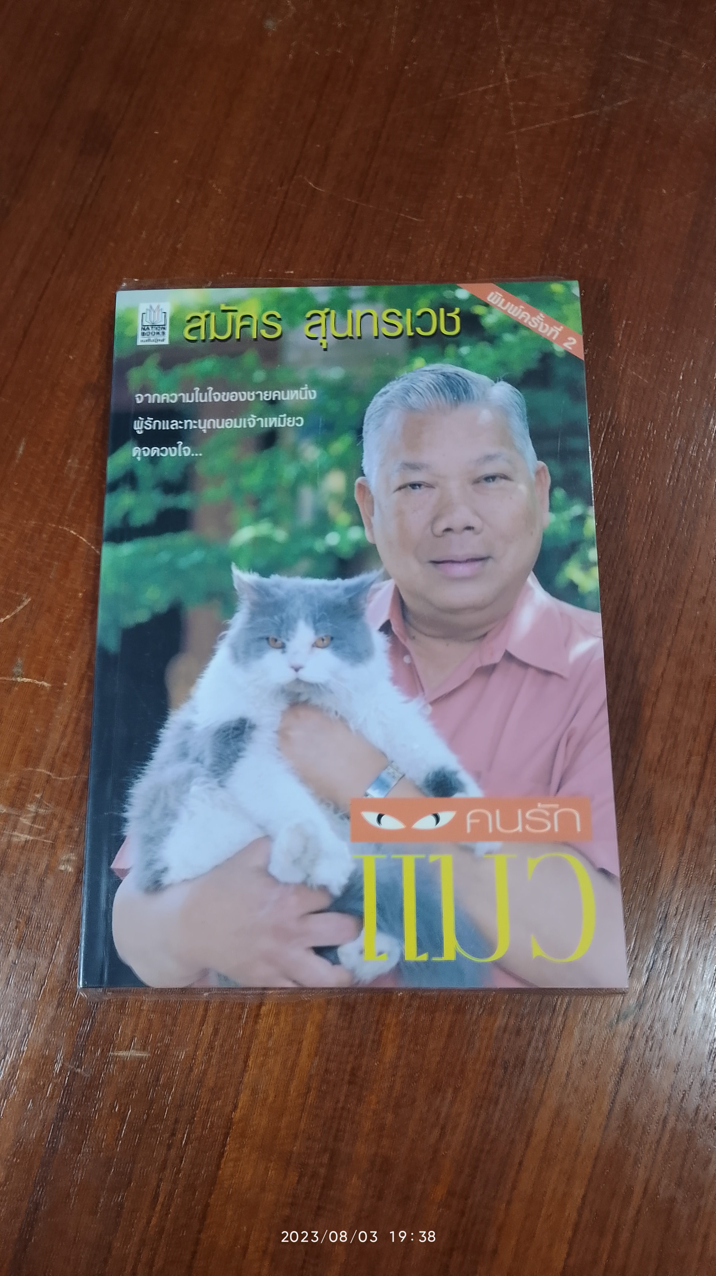คนรักแมว / สมัคร สุนทรเวช