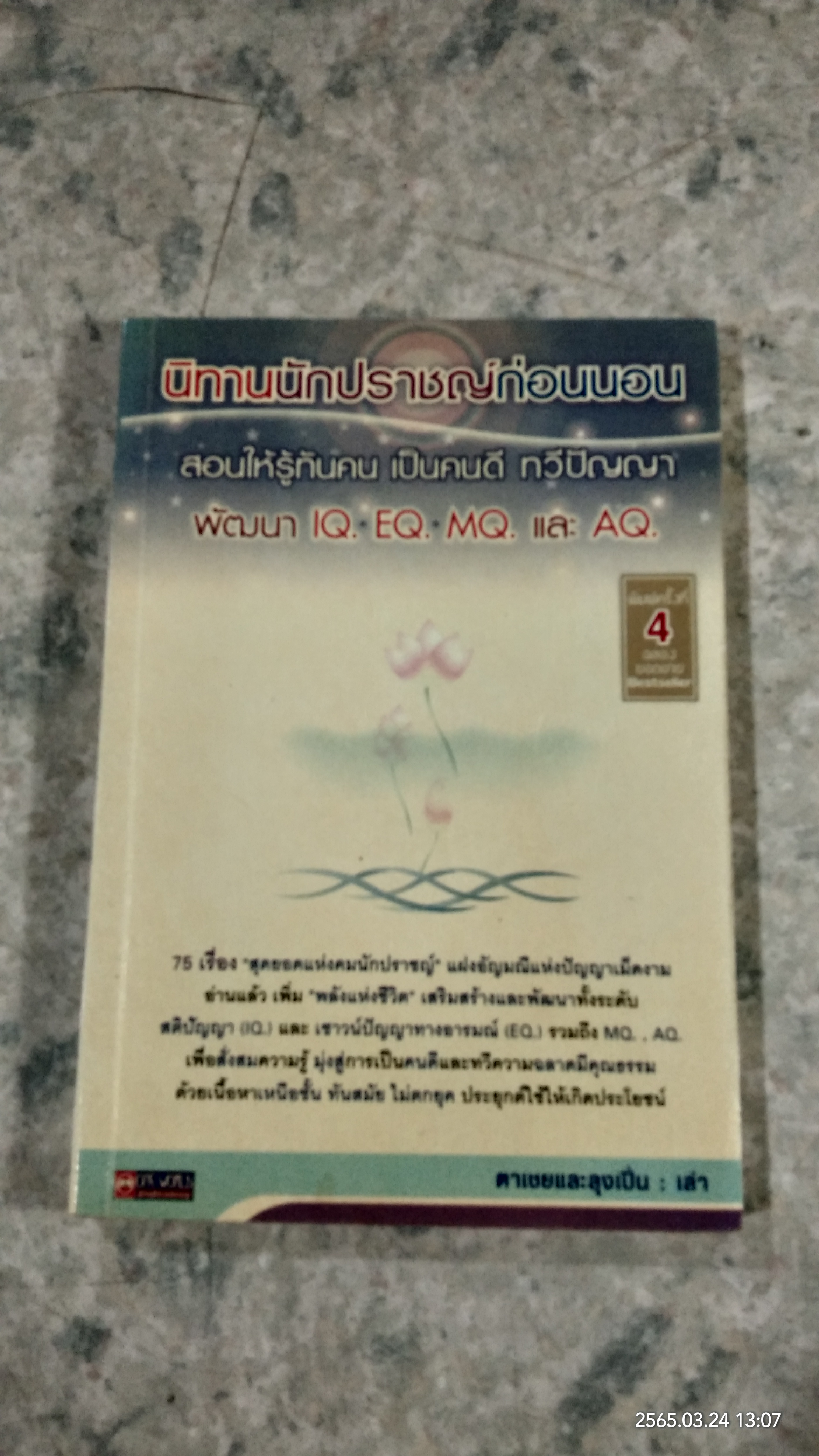 นิทานนักปราชญ์ก่อนนอน / ตาเชยและสุงเปิ่น