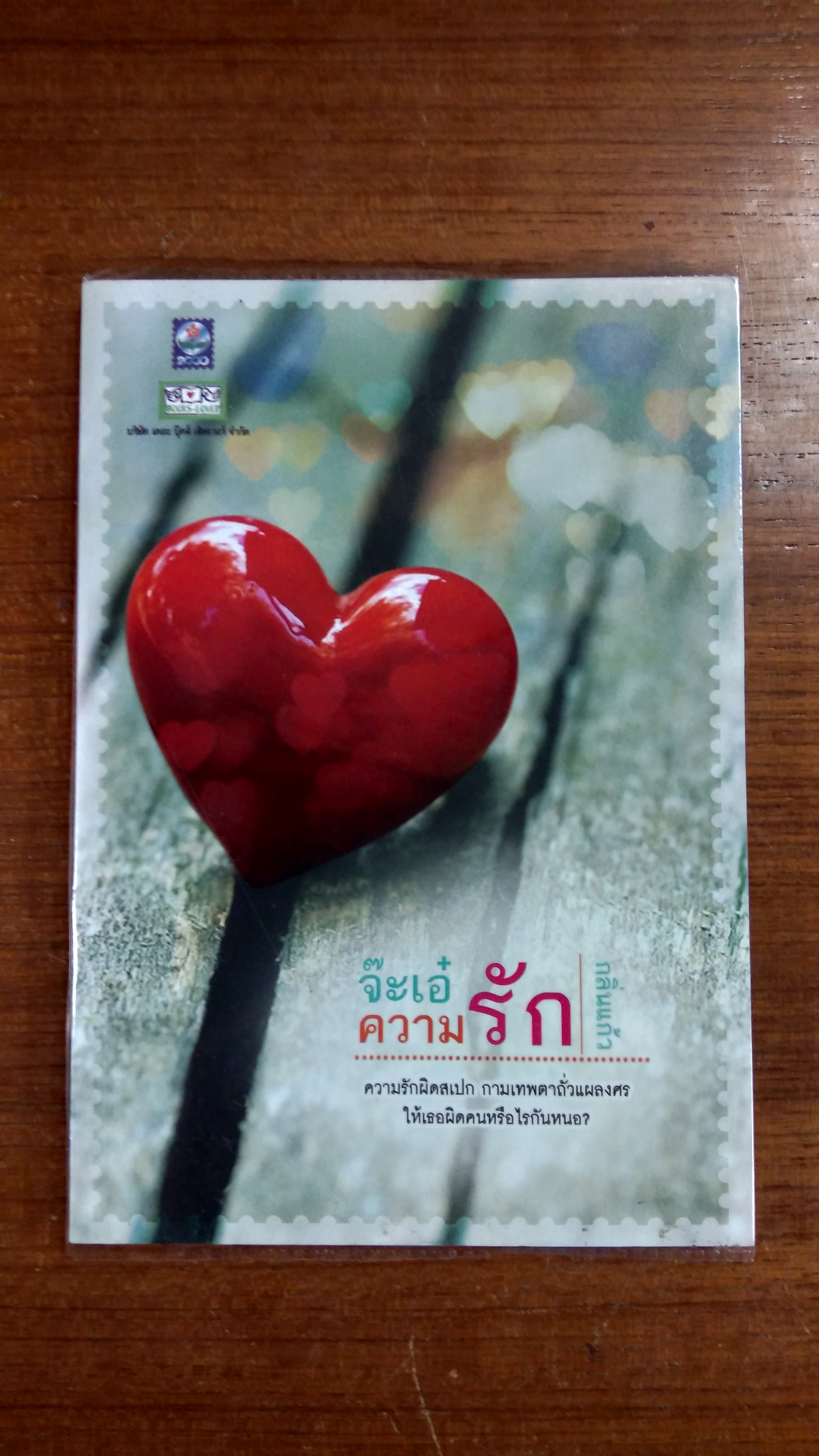 จ๊ะเอ๋ความรัก / กลิ่นแก้ว