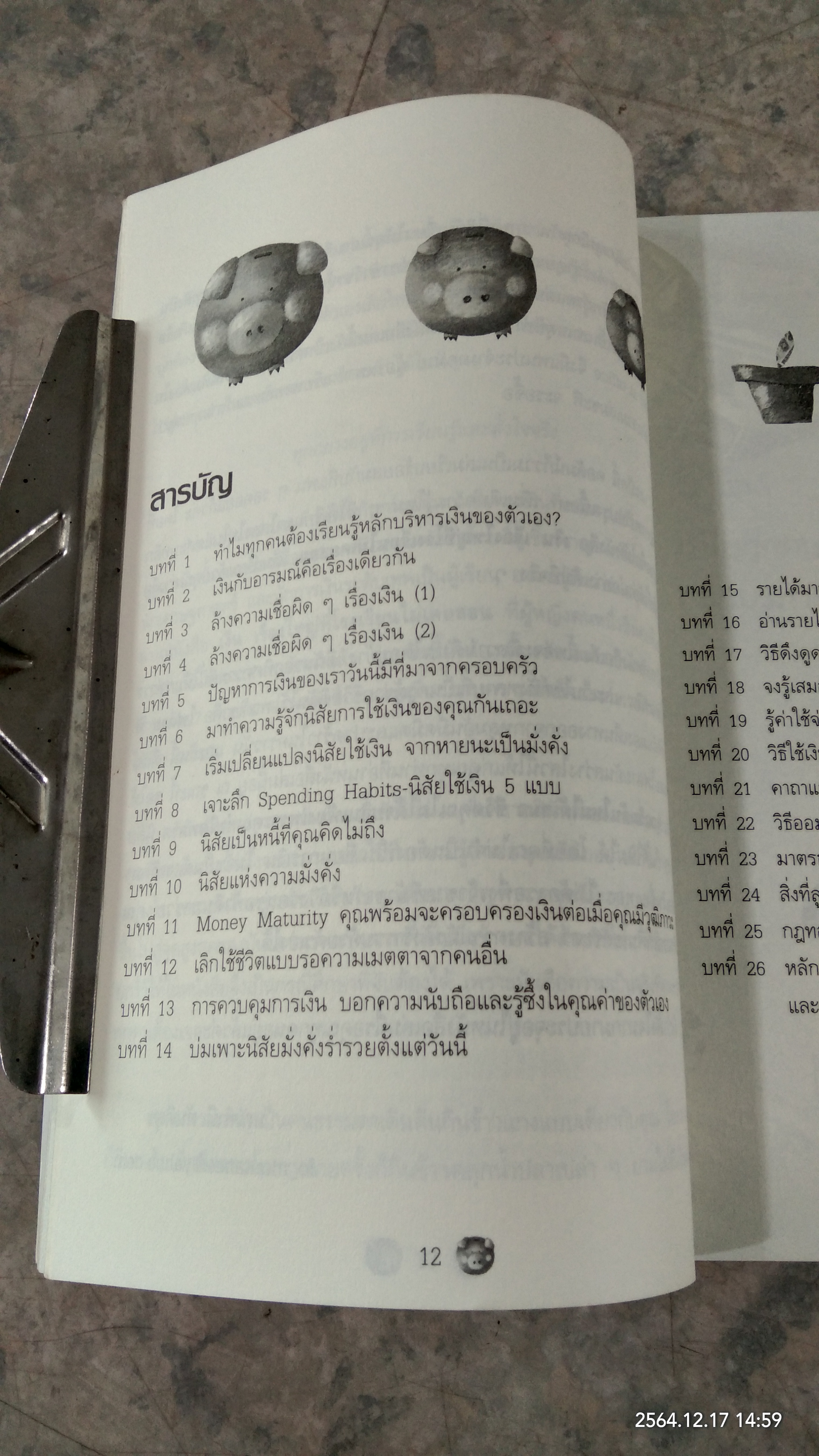 เงิน เรื่องใหญ่ ที่โรงเรียนไม่เคยสอน / มณฑานี ตันติสุข