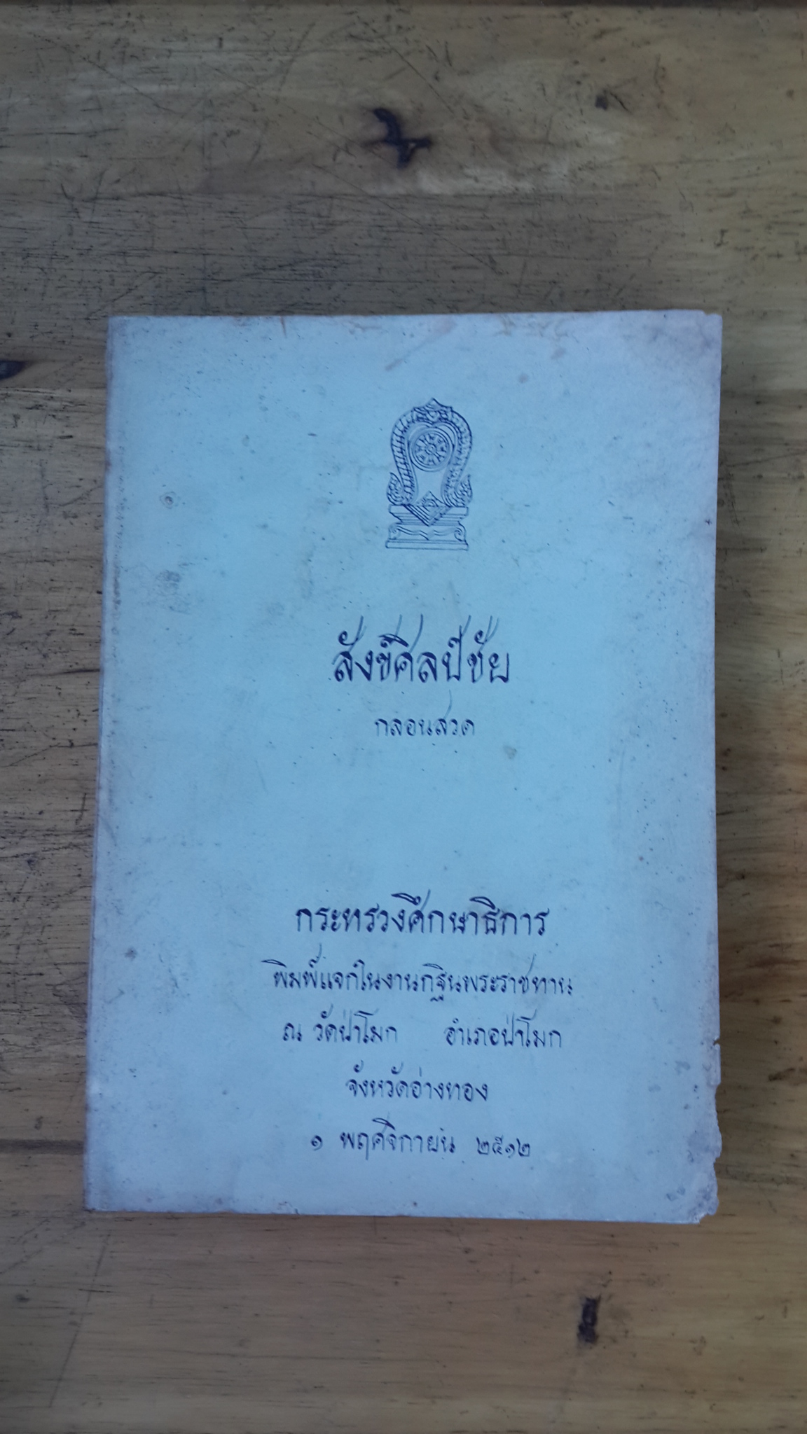 สังข์ศิลป์ชัย กลอนสวน : กระทรวงศึกษาธิการ พิมพ์แจกในงานกฐินพระราชทาน ณ วัดป่าโมก จ.อ่างทอง