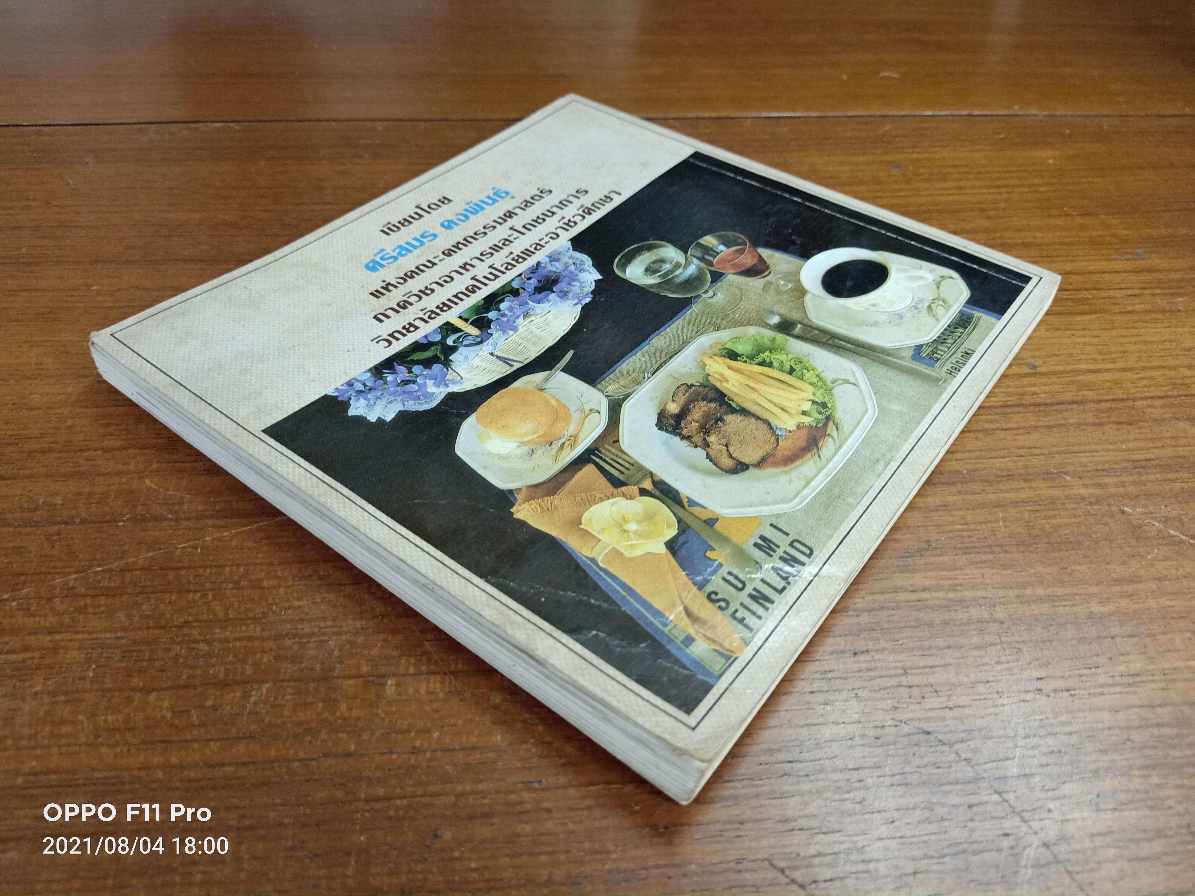 คู่มือ การจัดอาหารงานเลี้ยง / ศรีสมร คงพันธุ์