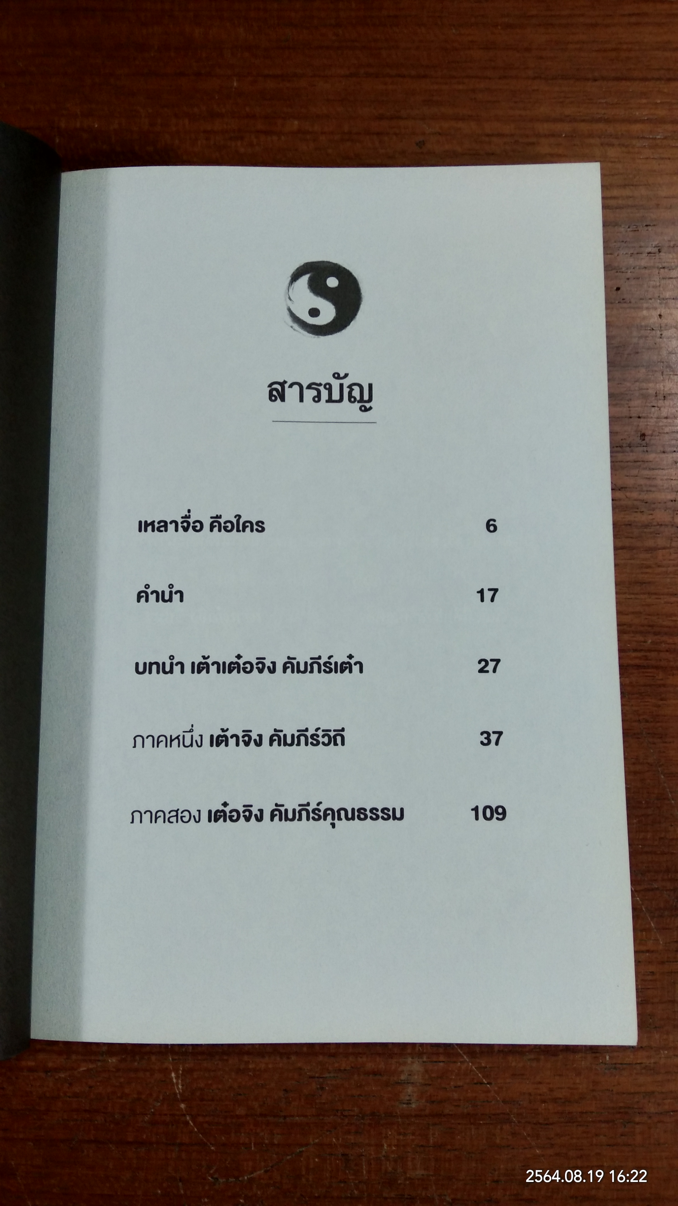 เต้า เต๋อ จิง : คัมภีร์เต๋า / เหลาจื่อ