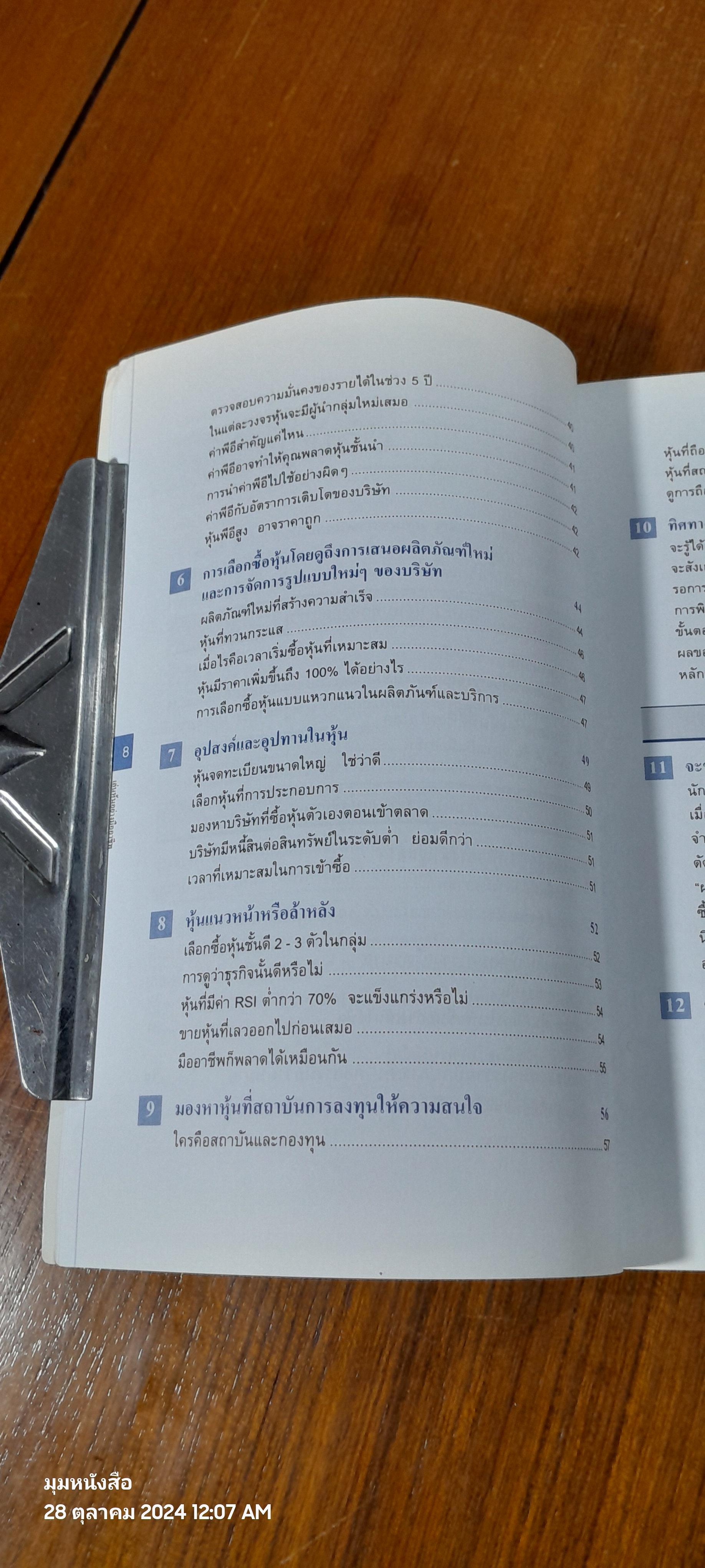 เล่นหุ้นอย่างมืออาชีพ / บรรจง อมรชีวิน