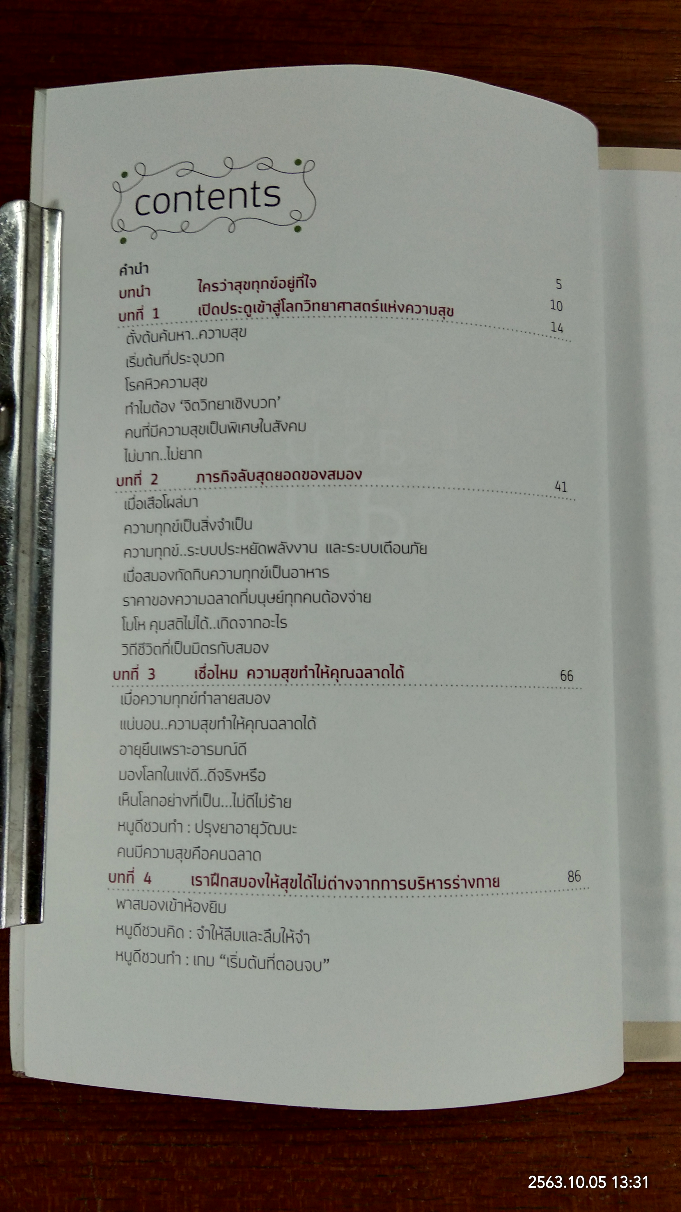 อัจฉริยะสร้างสุข / หนูดี วนิษา เรช