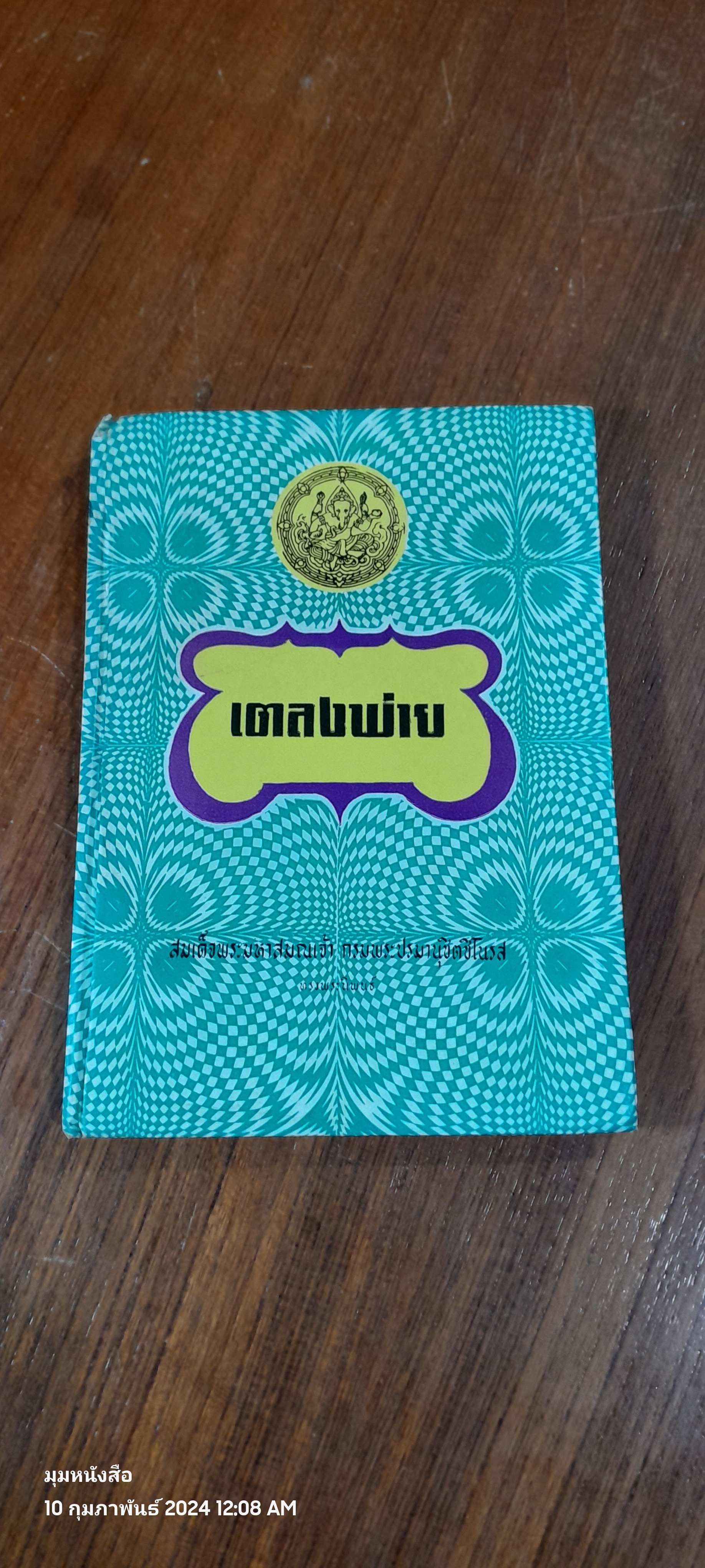 เตลงพ่าย / สมเด็จพระมหาสมณเจ้า กรมพระปรมานุชิตชิโนรส