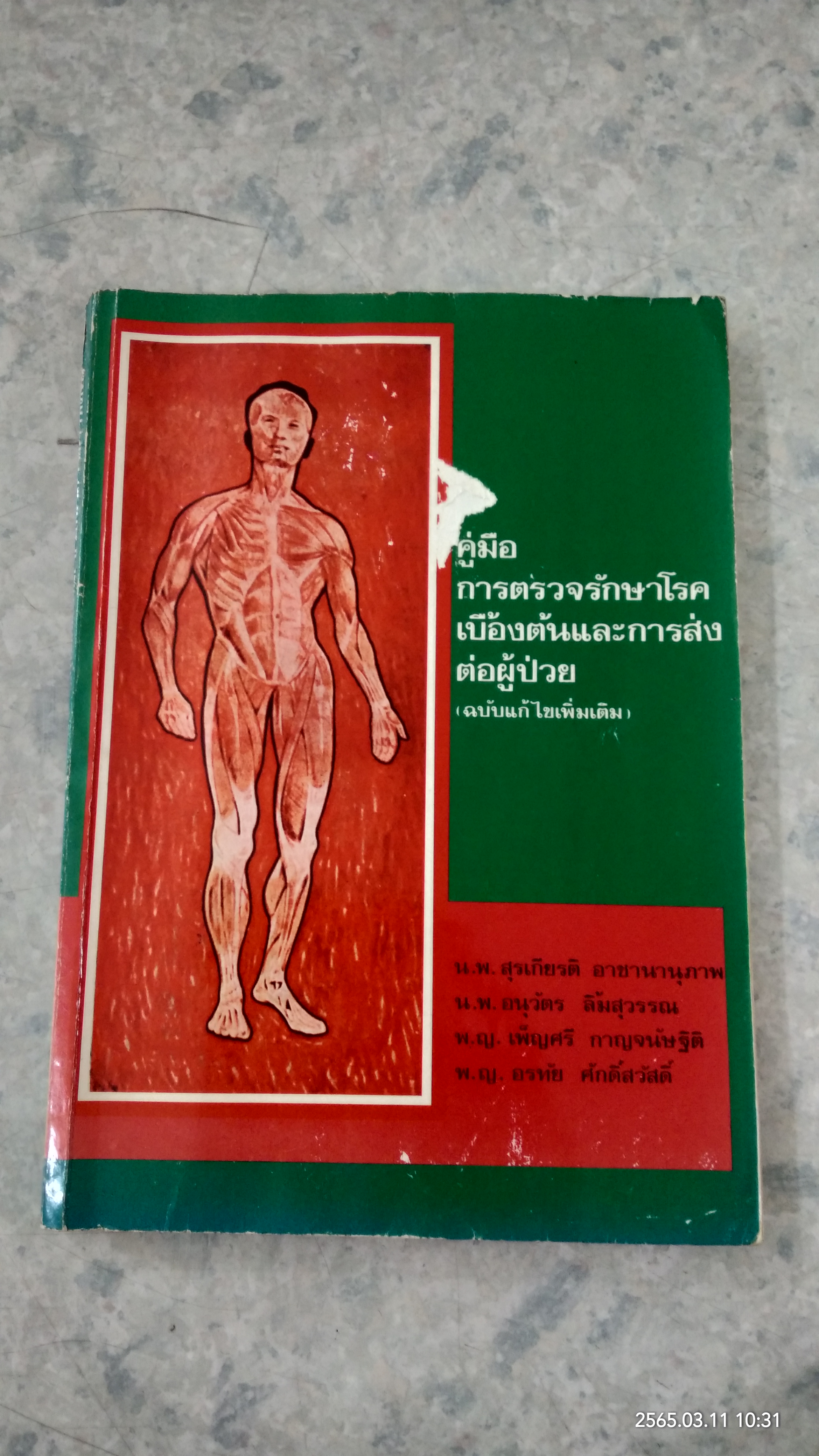 คู่มือการตรวจรักษาโรคเบื้องต้นและการส่งต่อผู้ป่วย /(ฉบับแก้ไขเพิ่มเติม)