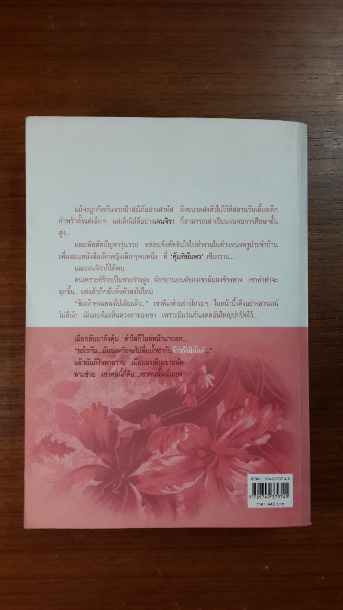 รักเดียวของเจนจิรา / นิดา