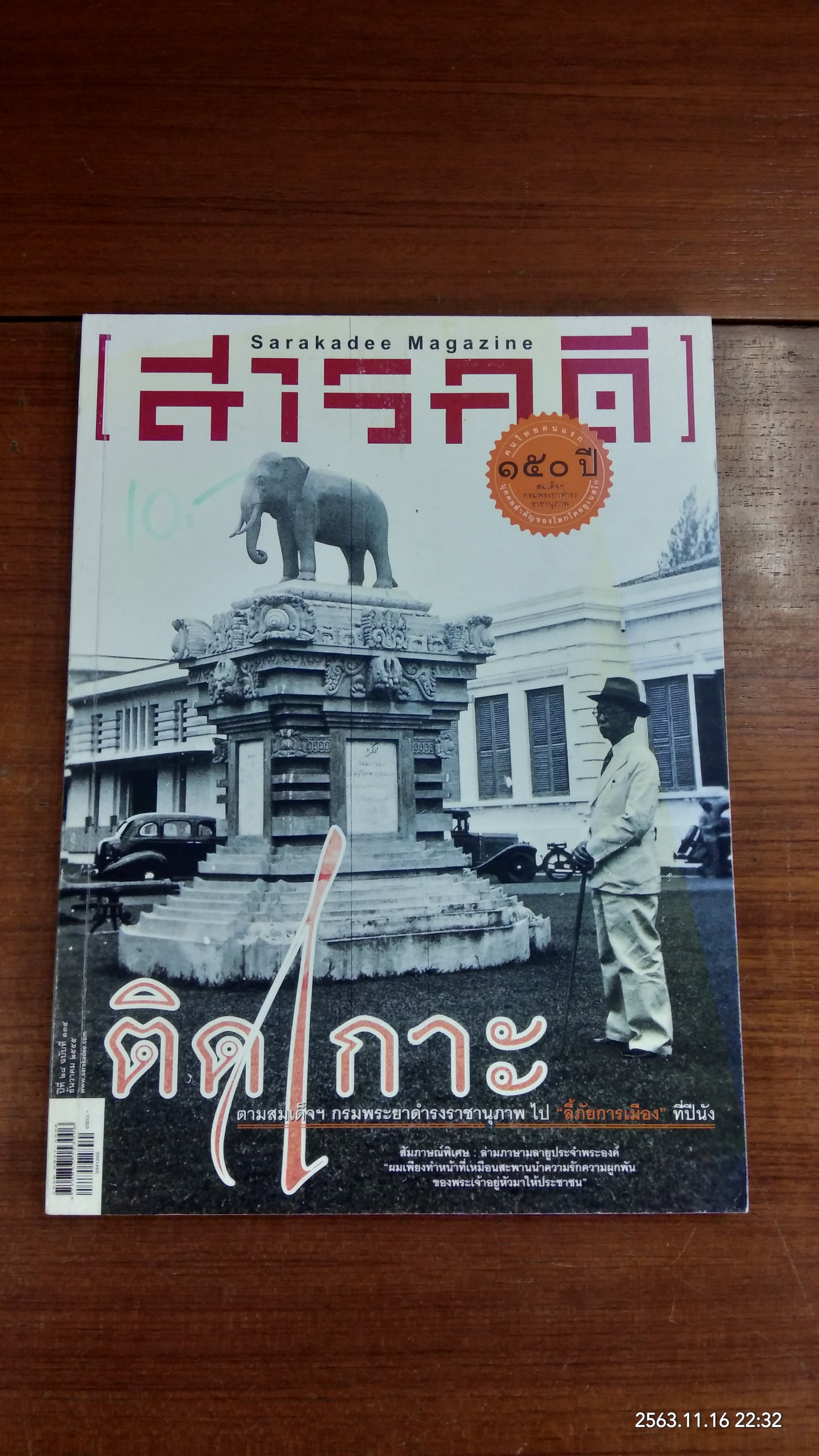 สารคดี ปีที่ 28 ฉบับที่ 334