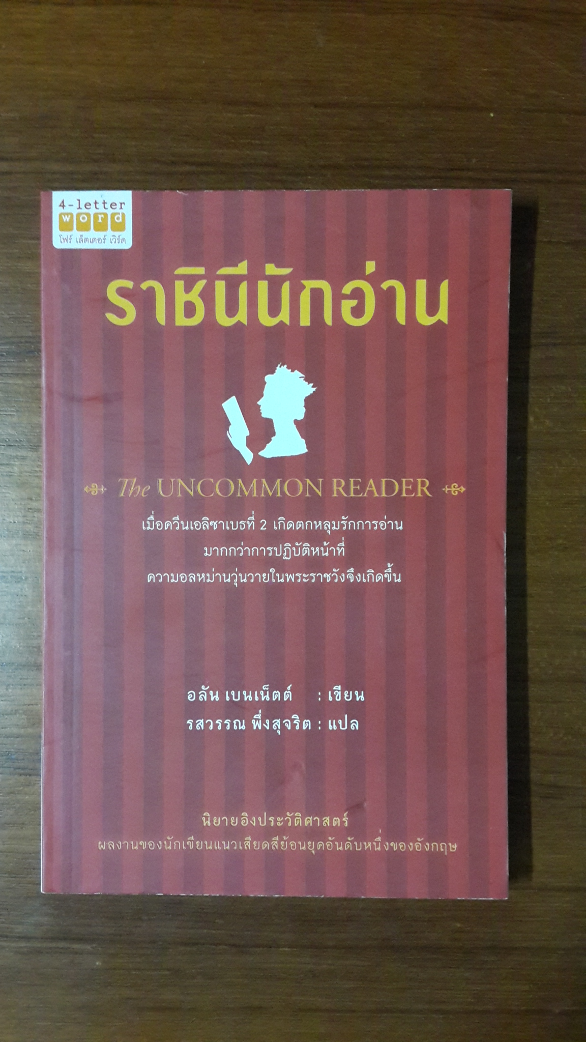 ราชินีนักอ่าน / อลัน เบนเน็ตต์