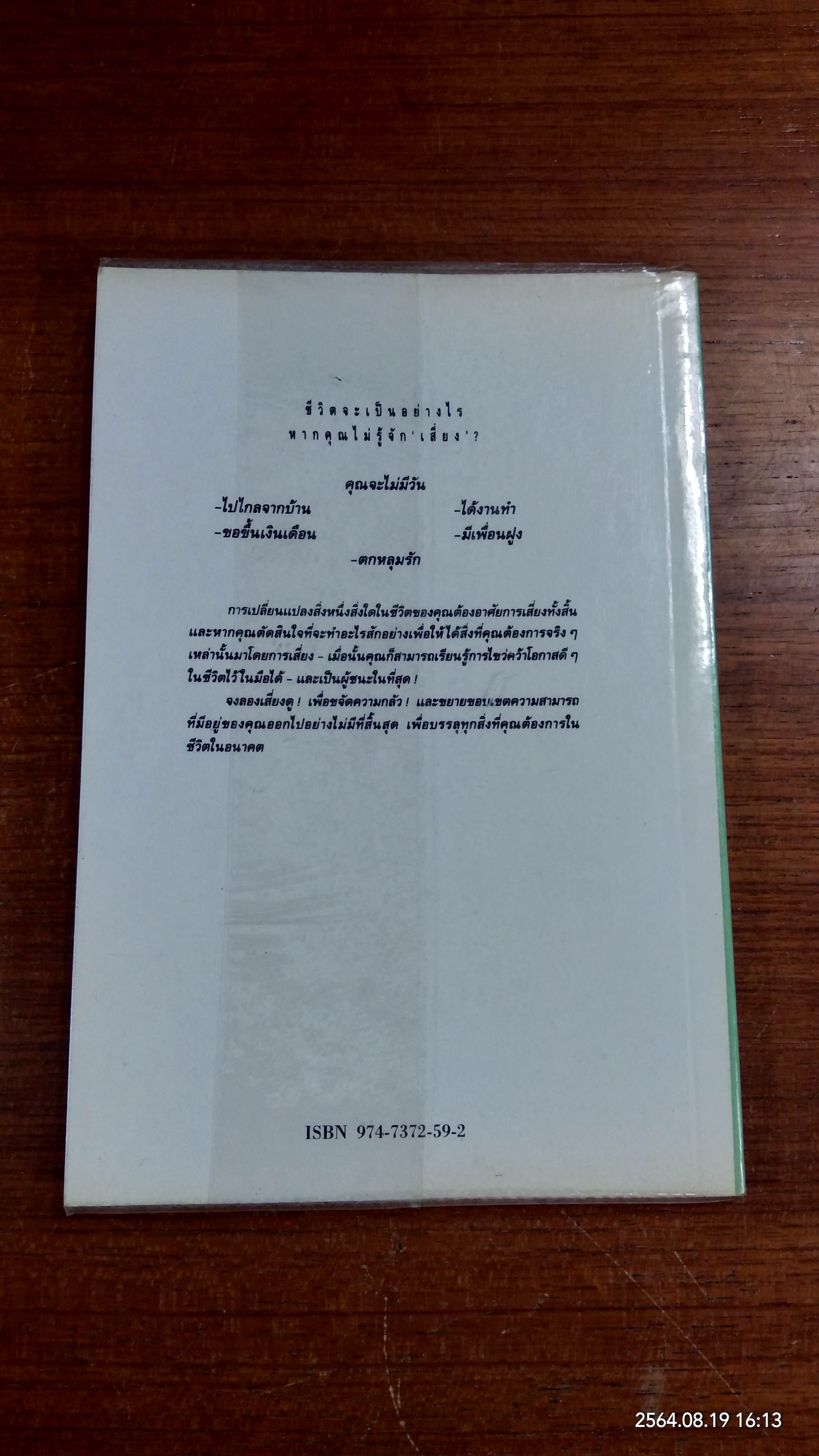วิธีเสี่ยงเพื่อสร้างตัว / เดวิด วิสคอตต์