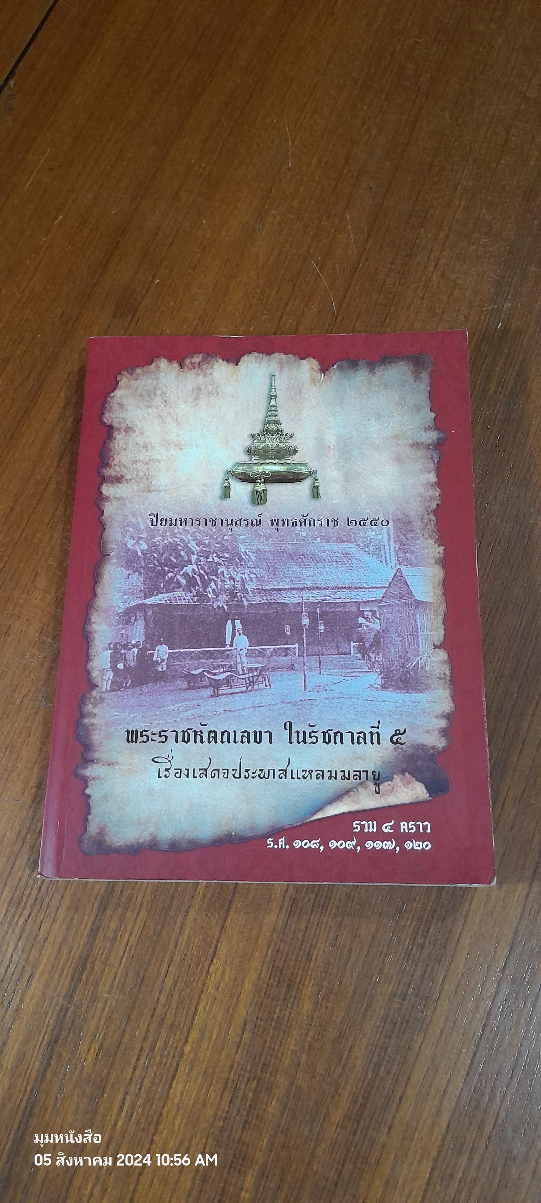 พระราชหัตถเลขา ในรัชกาลที่ ๕ เรื่องเสดจประพาสแหลมมลายู