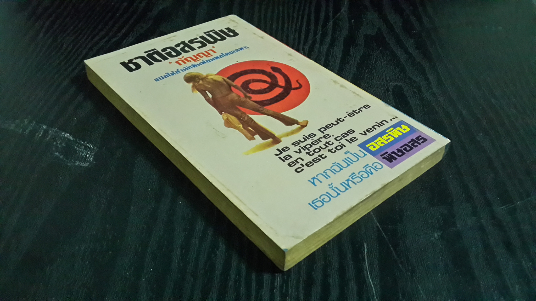 ชาติอสรพิษ / เฟรเดริค ดาร์ด