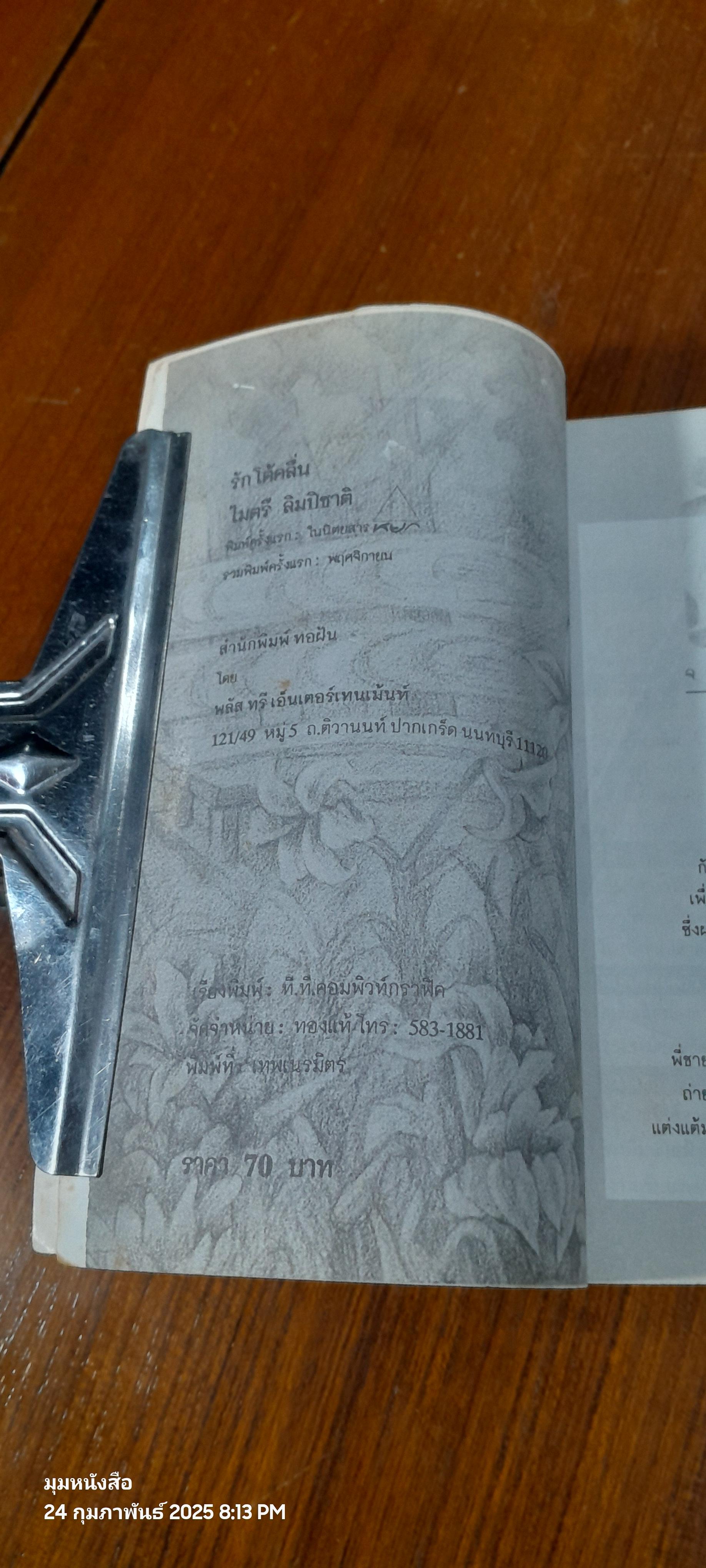 รักโต้คลื่น / ไมตรี ลิมปิชาติ