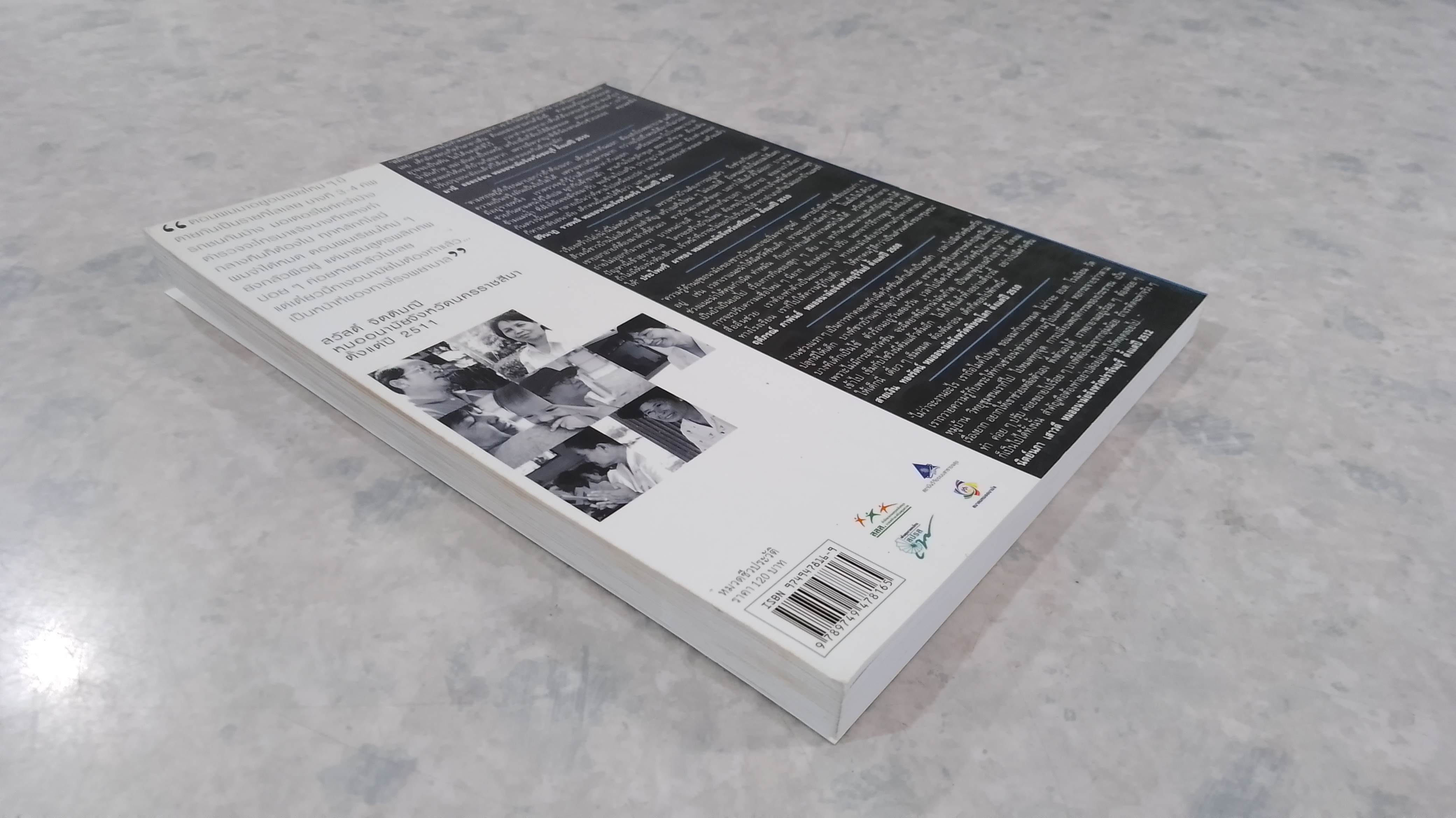 บันทึกชีวิตหมออนามัย 1 / อรสม สุทธิสาคร