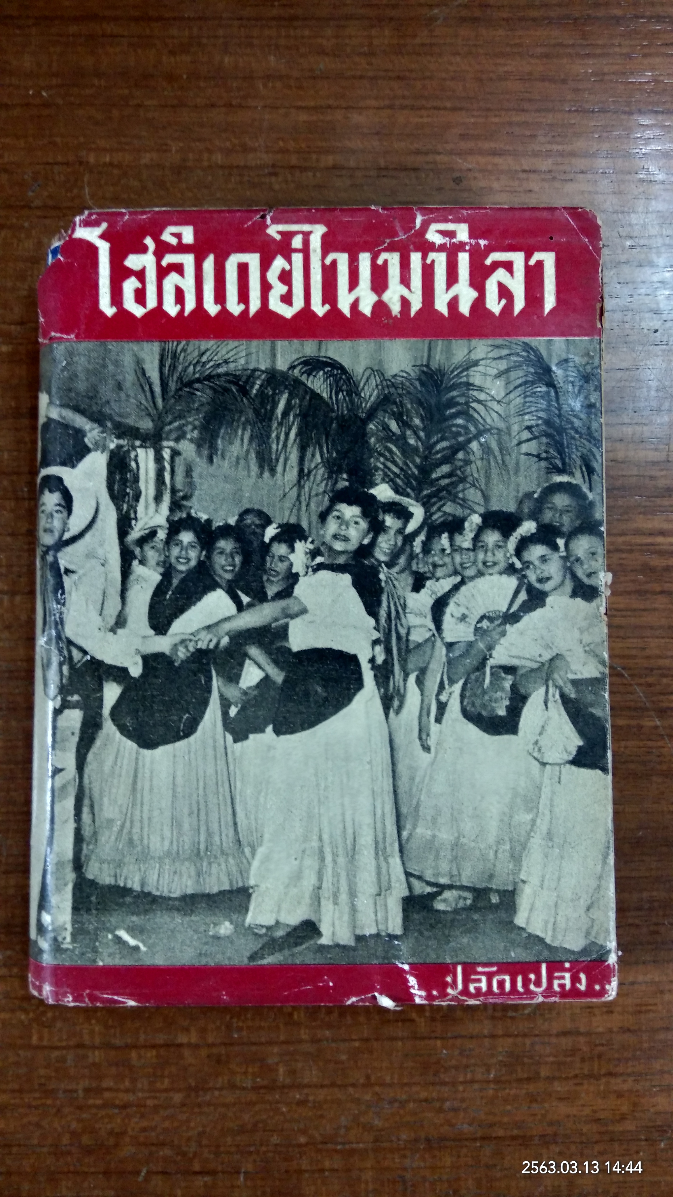 โฮลิเดย์ในมนิลา / ปลัดเปล่ง (มีลายเซ็น)