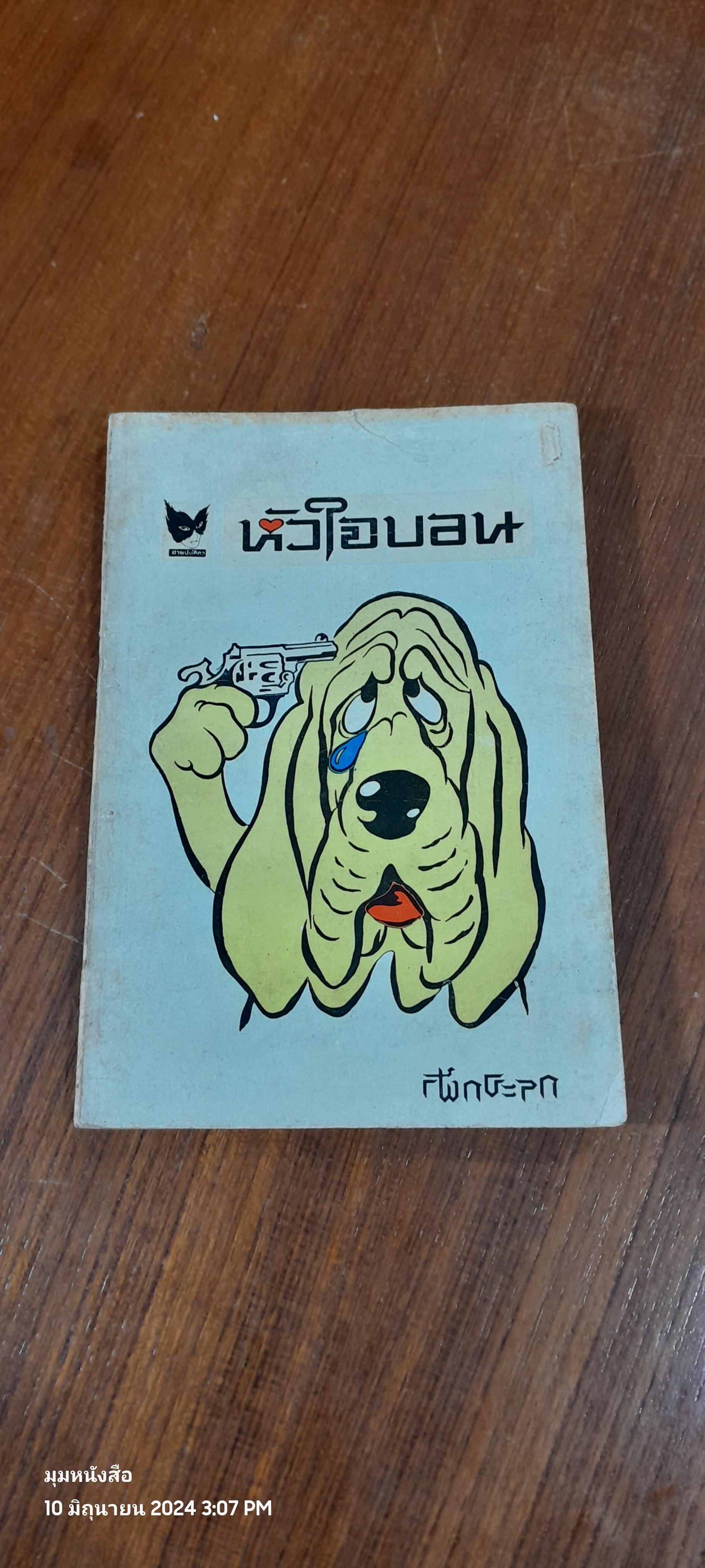 หัวใจบอน / กระจกฝ้า