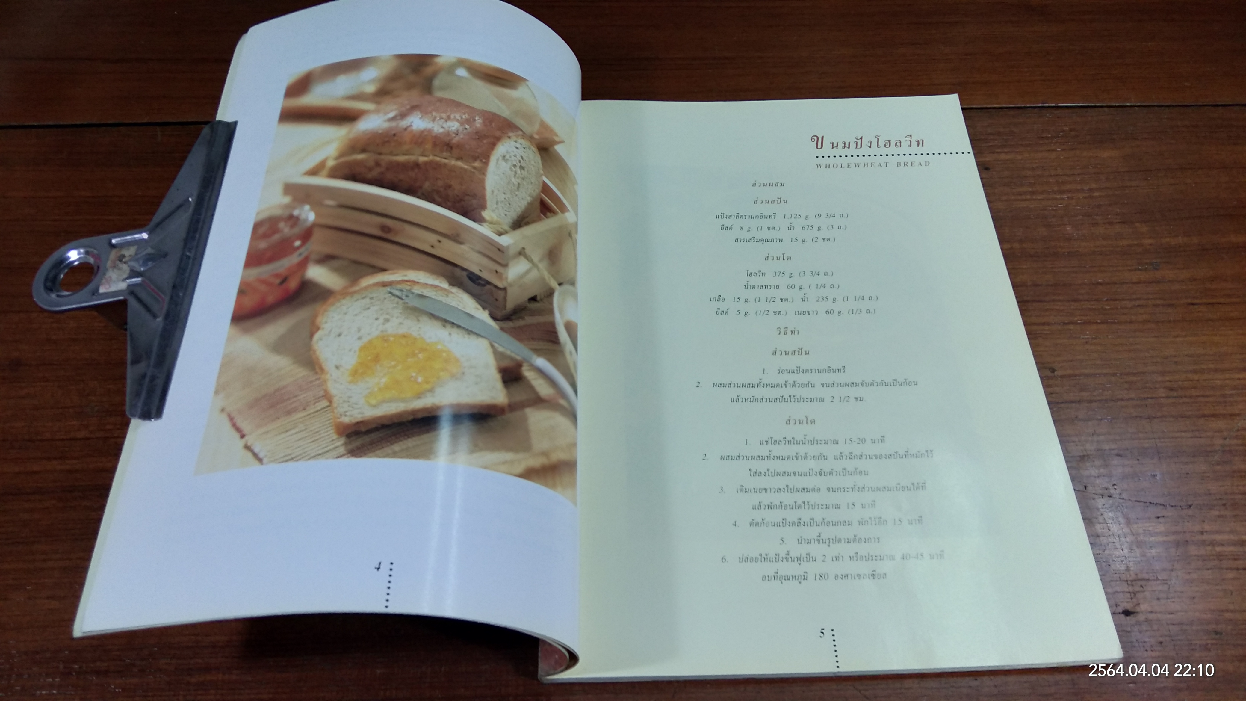 ตำราขนมอบ / บ.แหลมทองสหการ
