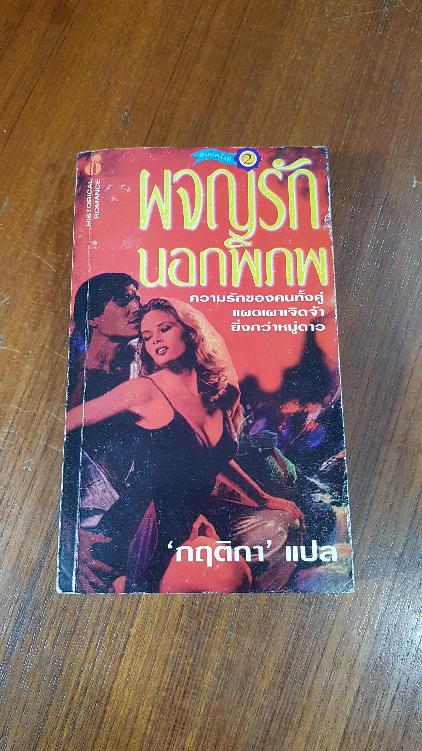 ผจญรักนอกพิภพ / กฤติกา แปล