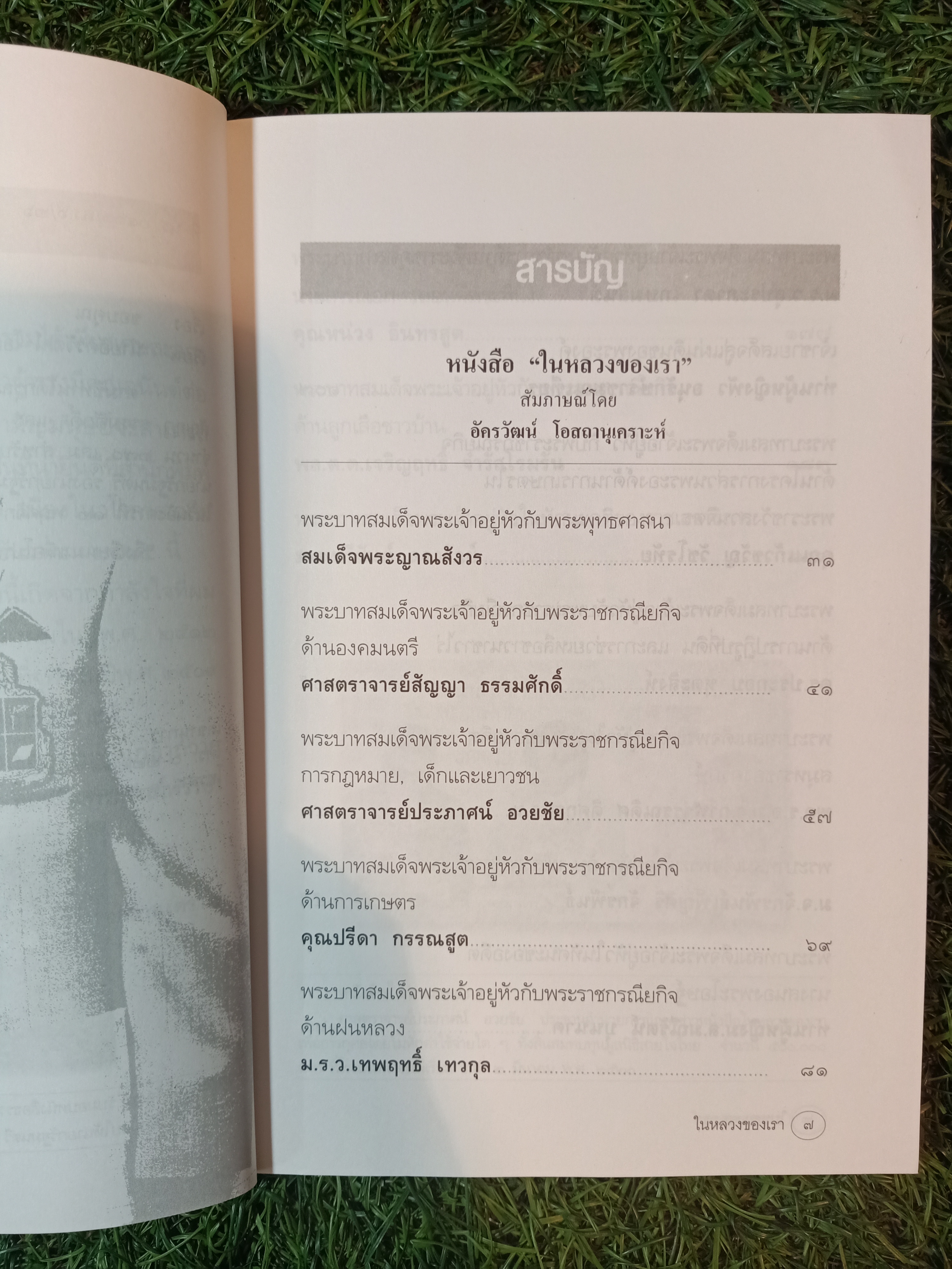 ในหลวงของฉัน / อัครวัฒน์ โอสถานุเคราะห์