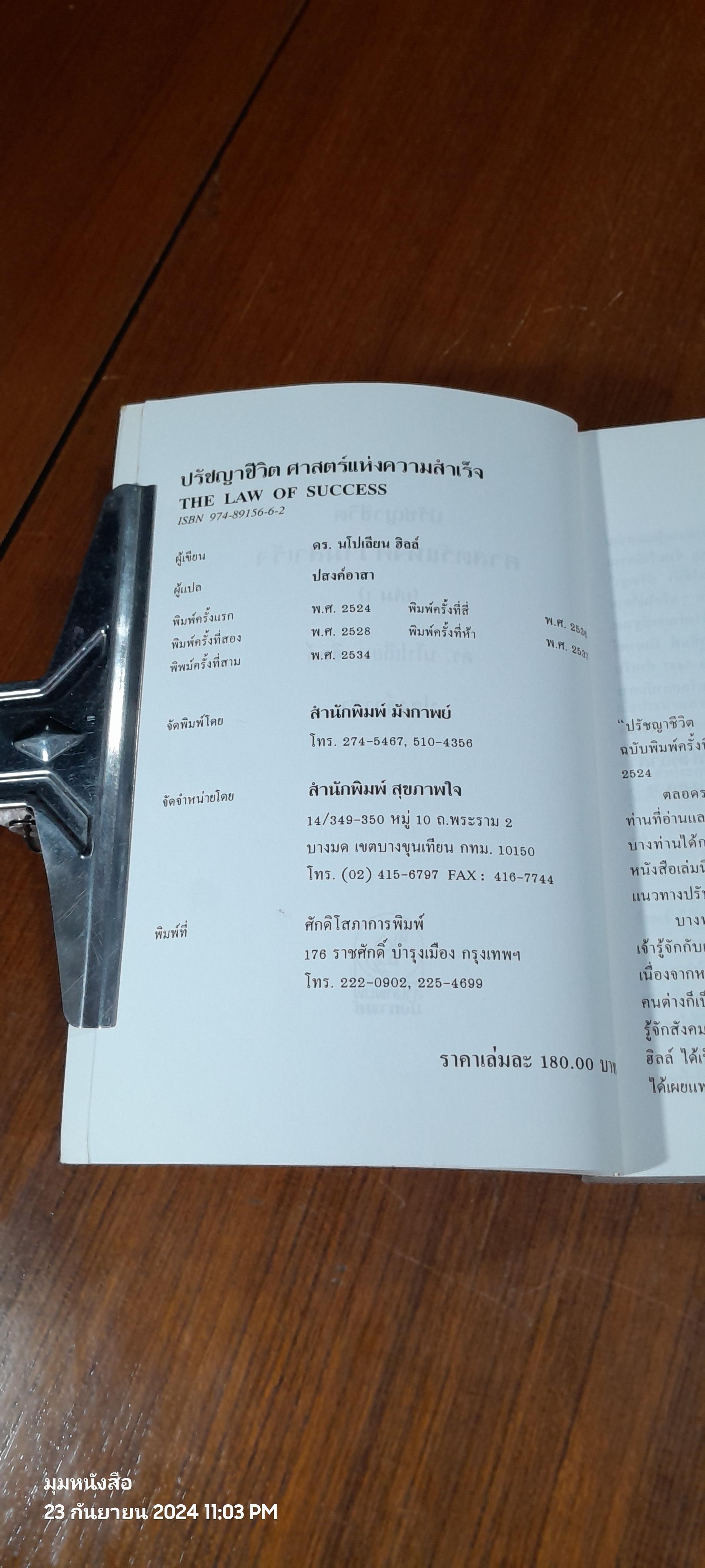 ปรัชญาชีวิต ศาสตร์ แห่งความสำเร็จ เล่ม 1 / ดร.นโปเลียน ฮิลล์