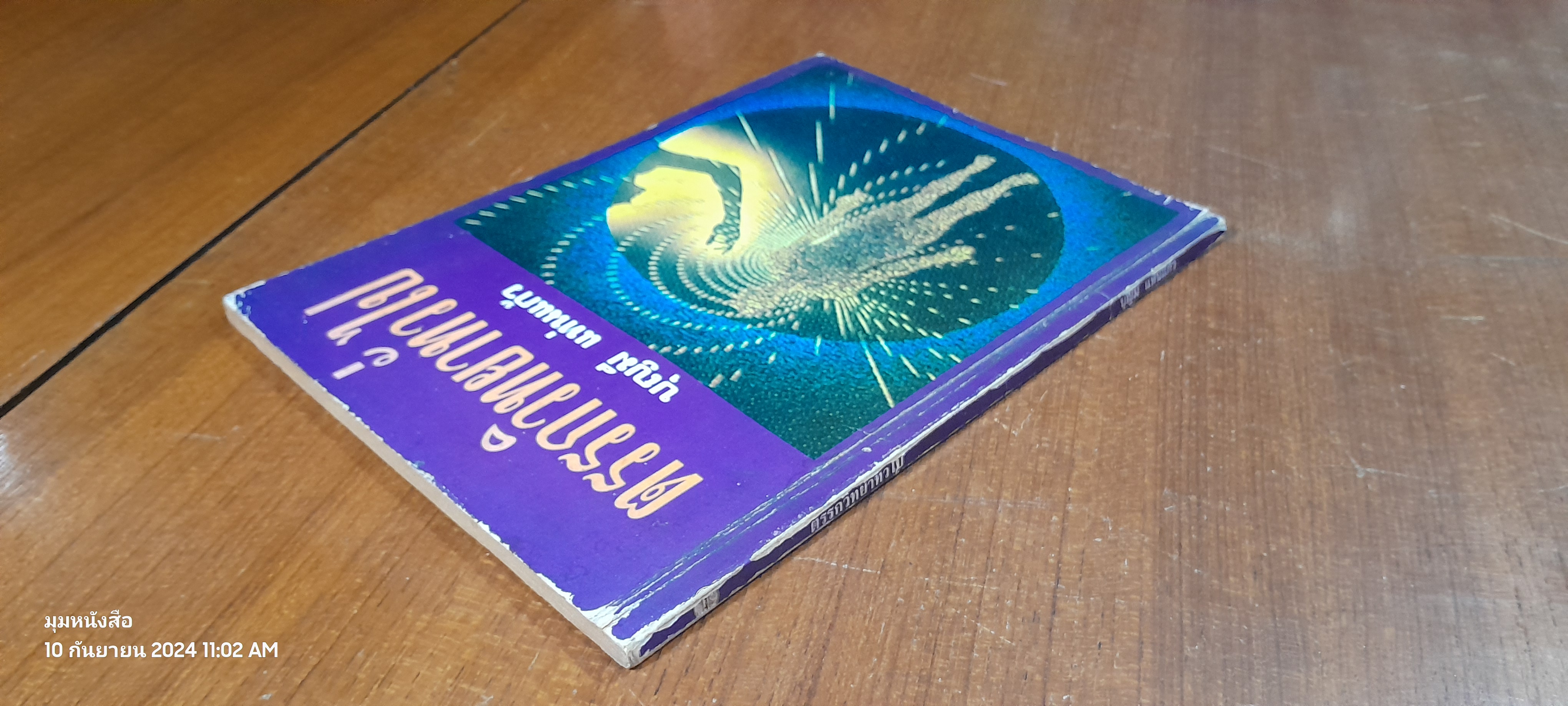 ตรรกวิทยาทั่วไป / บุญมี แท่นแก้ว