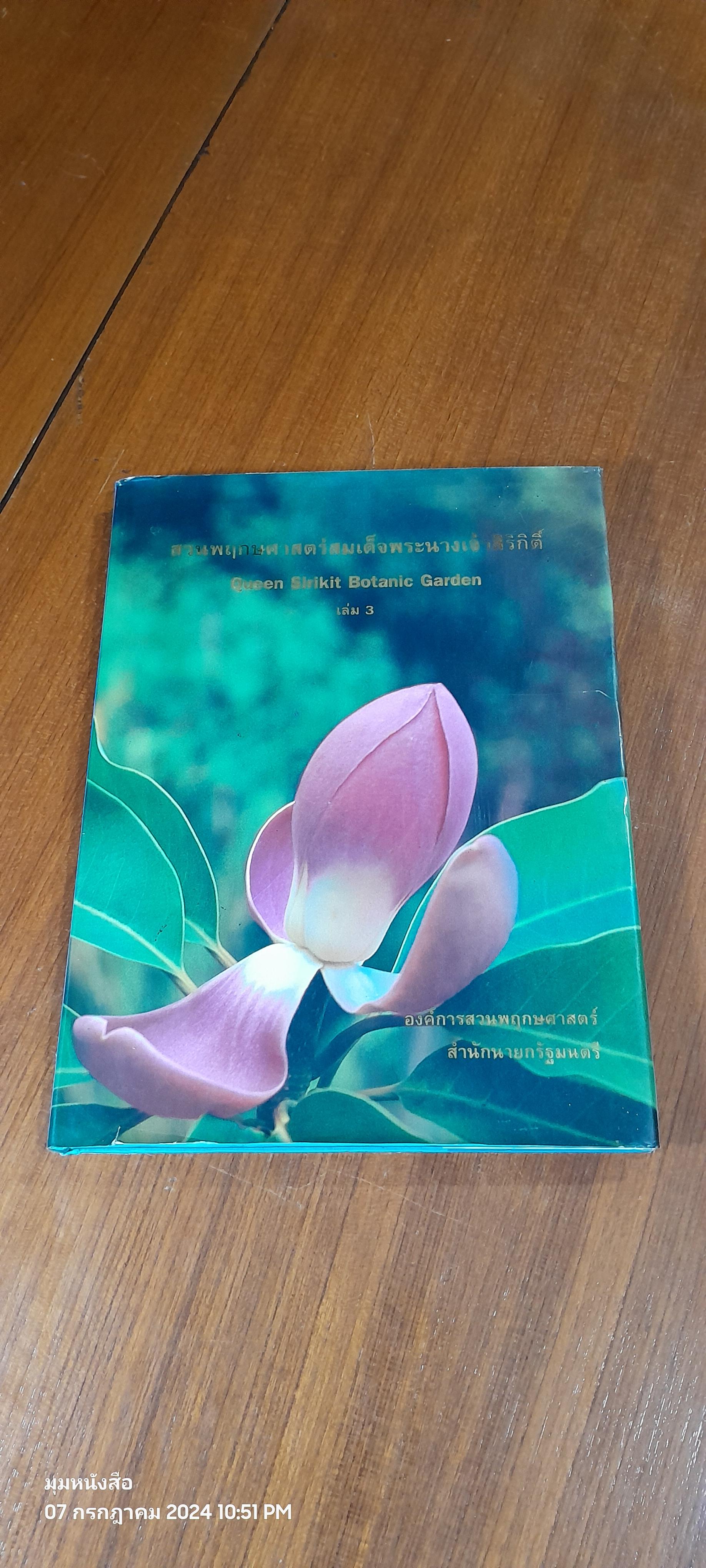 สวนพฤกษศาสตร์สมเด็จพระนางเจ้าสิริกิติ์ เล่ม 3