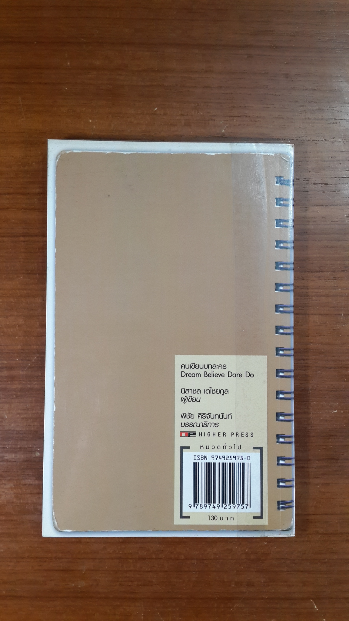 คนเขียนบทละคร / นิสาชล เตไชยกูล