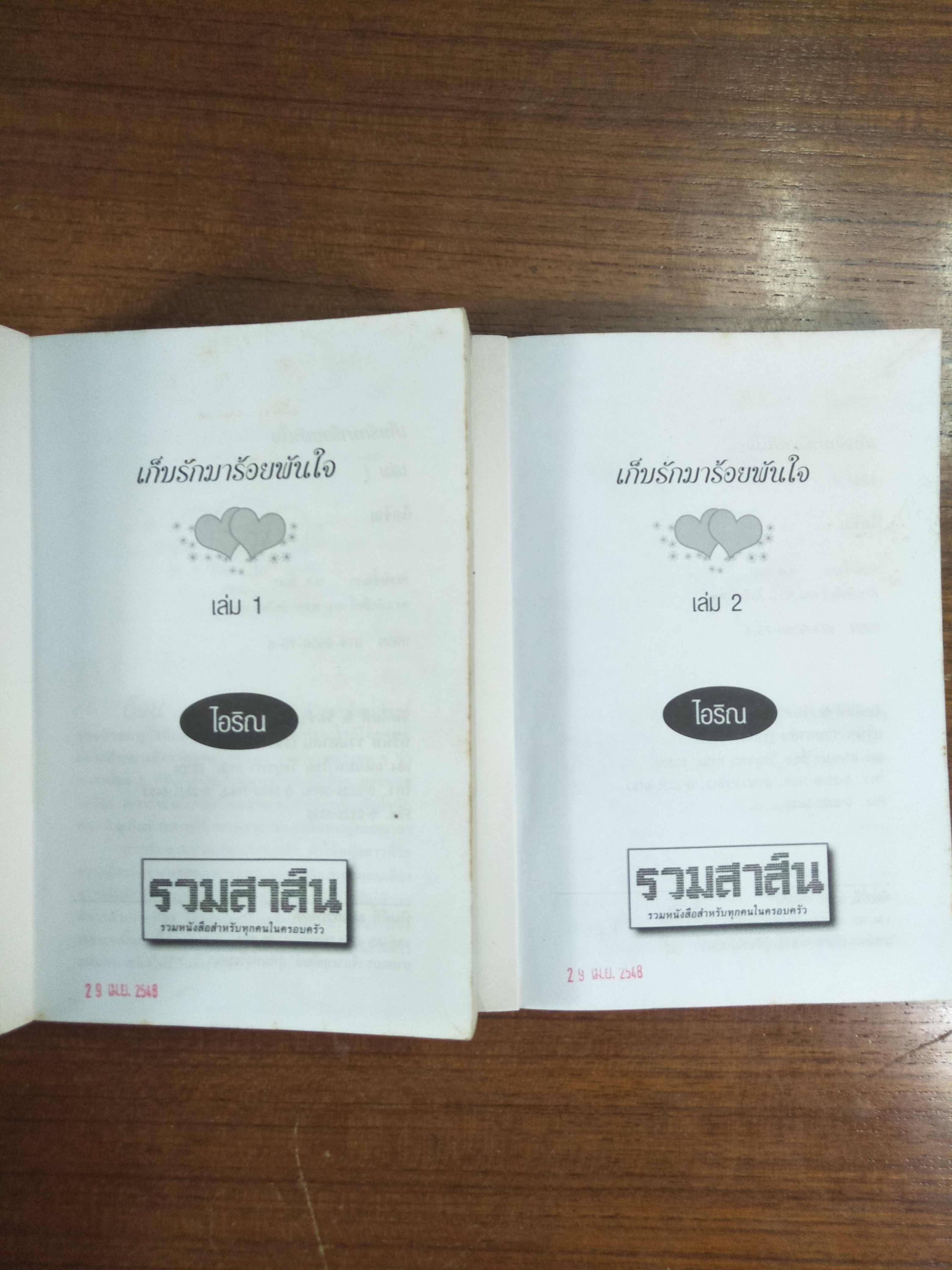 เก็บรักมาร้อยพันใจ 1-2 จบ / ไอริน