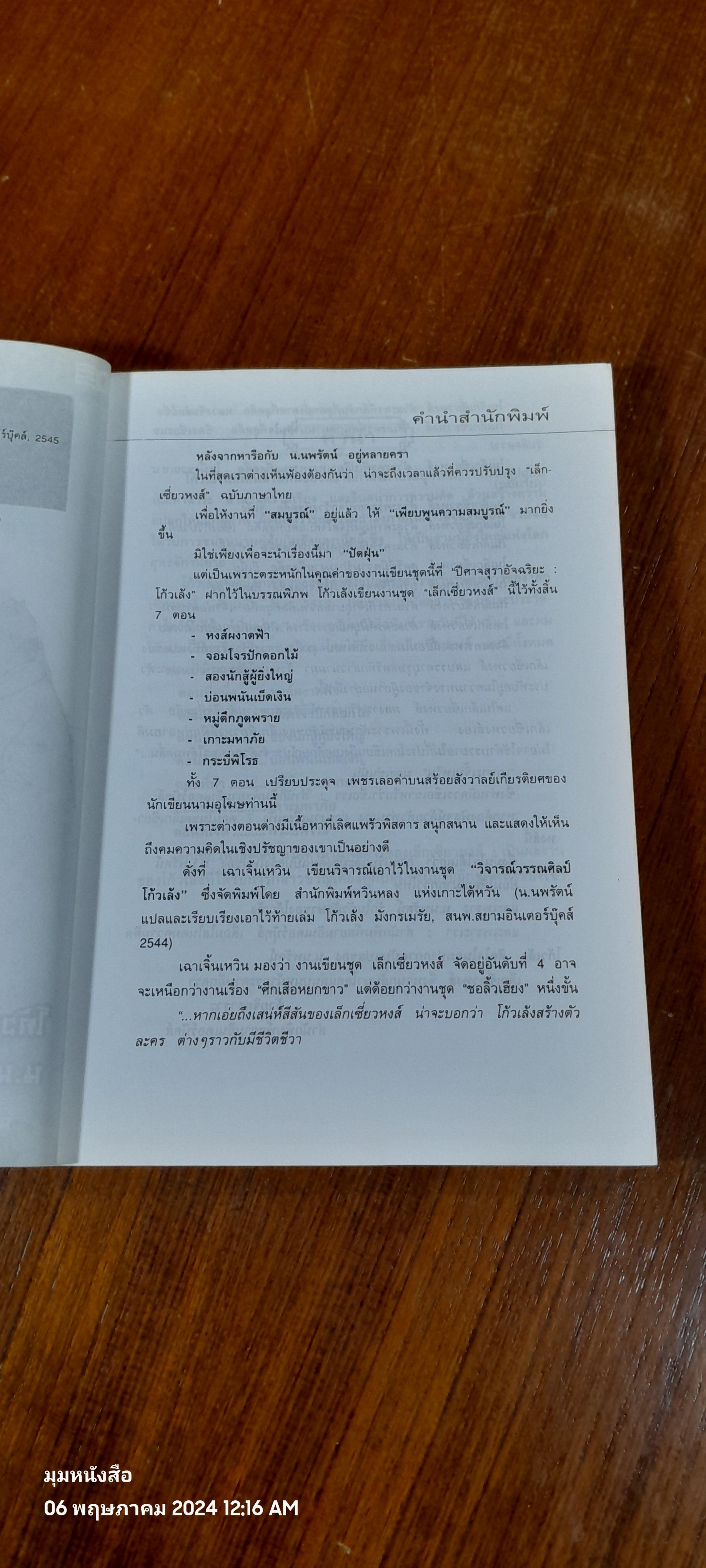 เล็กเซี่ยวหงส์ ตอนที่หนึ่ง หงส์ผงาดฟ้า / โก้วเล้ง