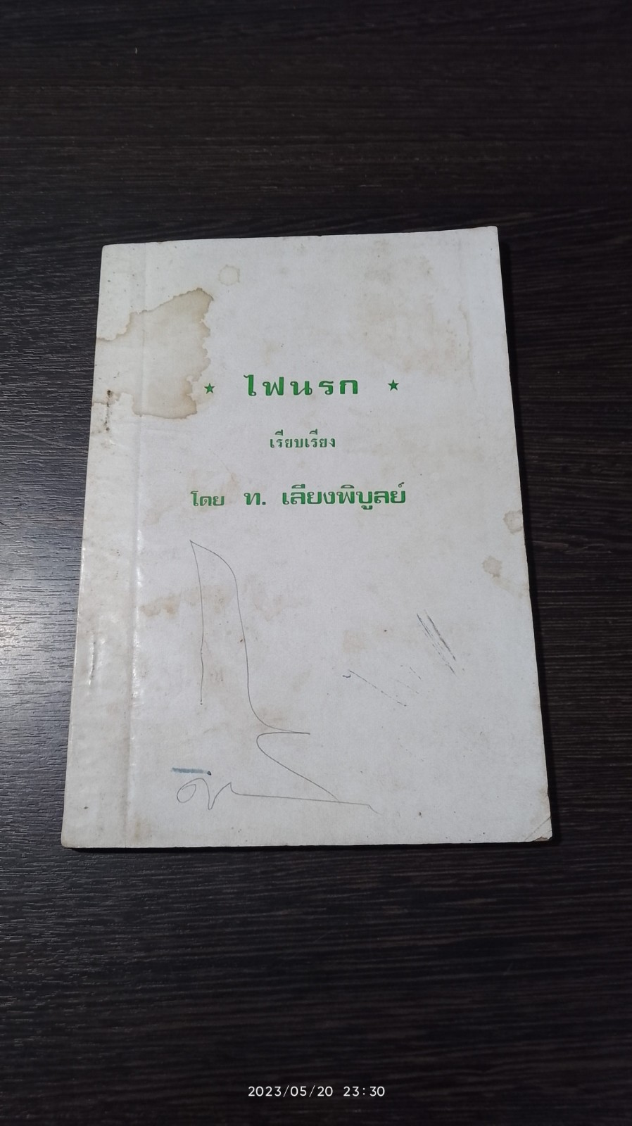 ไฟนรก / ท.เลียงพิบูลย์