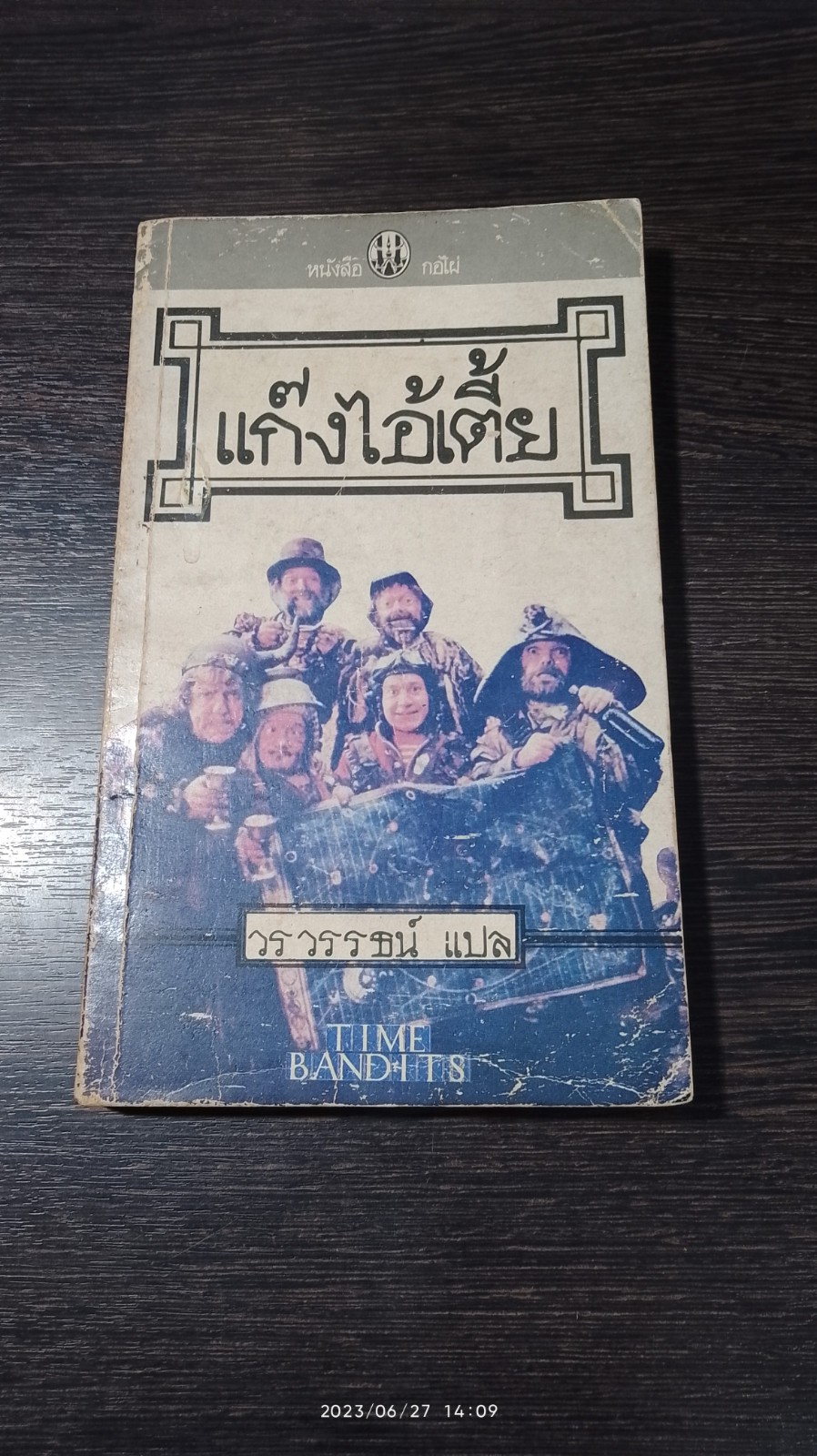 แก๊งไอ้เตี้ย / วรวรรธน์ แปล