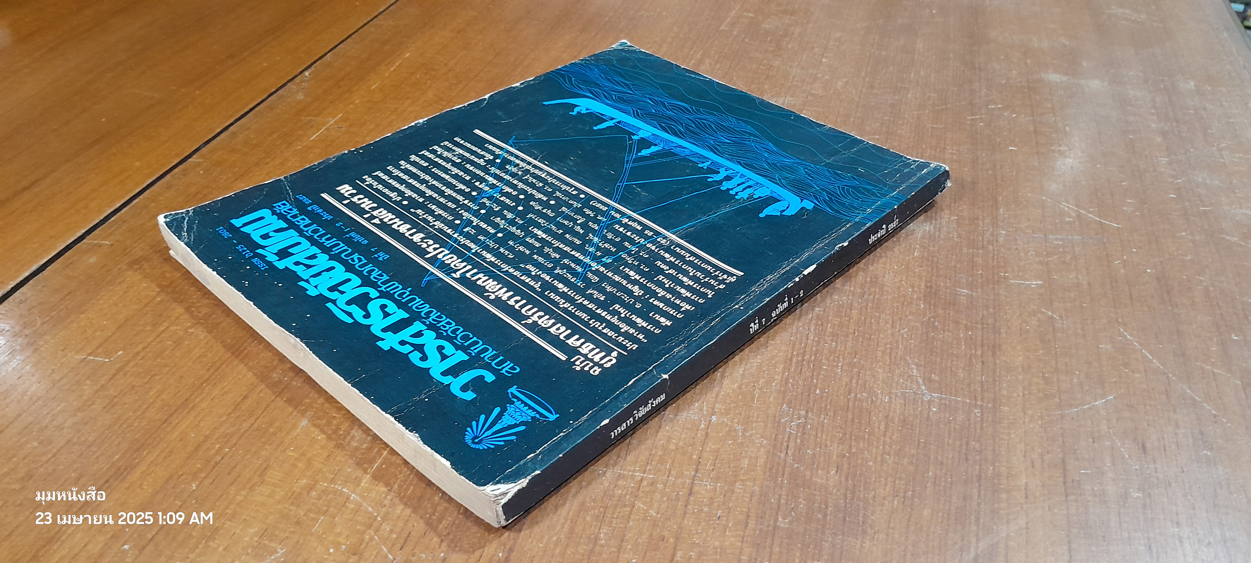 วารสารวิจัยสังคม : ปีที่ 7 ฉบับที่ 1-2