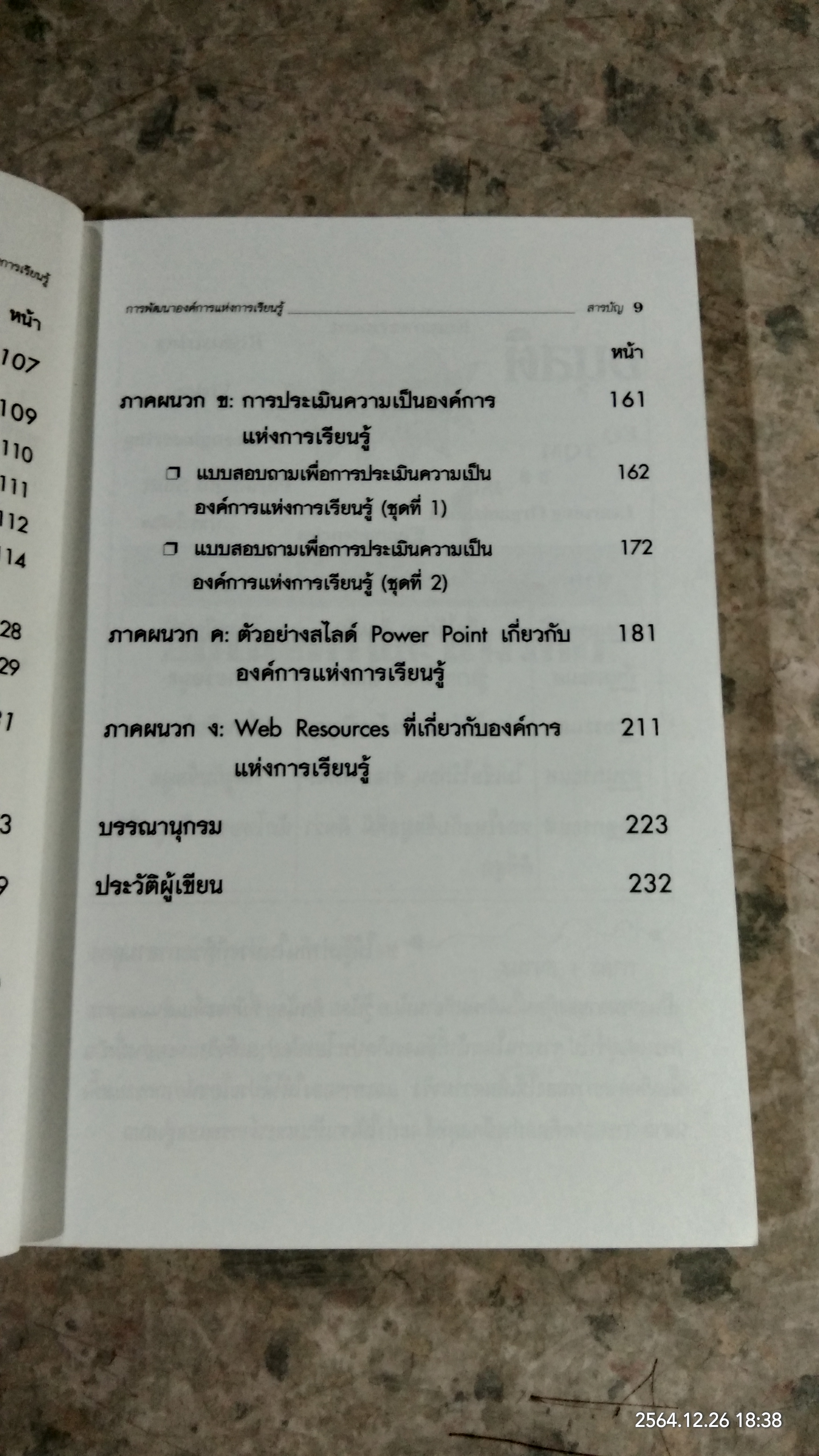 การพัฒนาองค์การแห่งการเรียนรู้ (มีตราห้องสมุด) / ดร.วีระวัฒน์ ปันนิตามัย