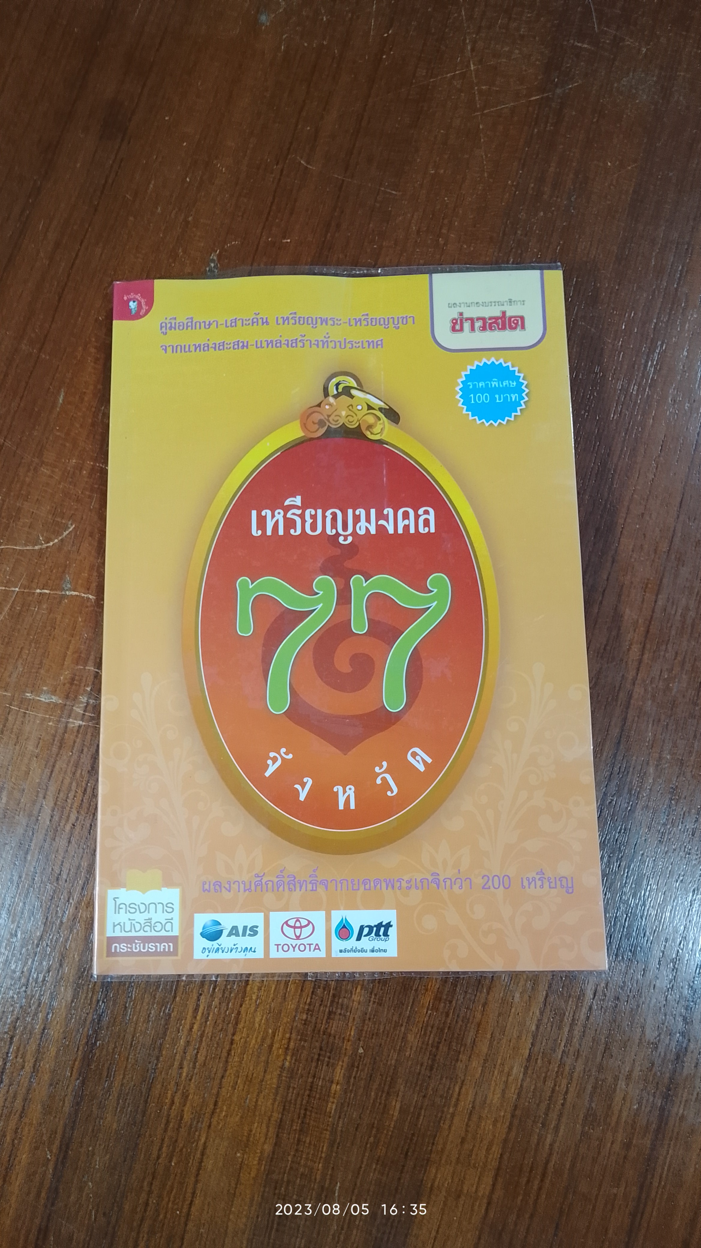 เหรียญมงคล 77 จังหวัด / ข่าวสด