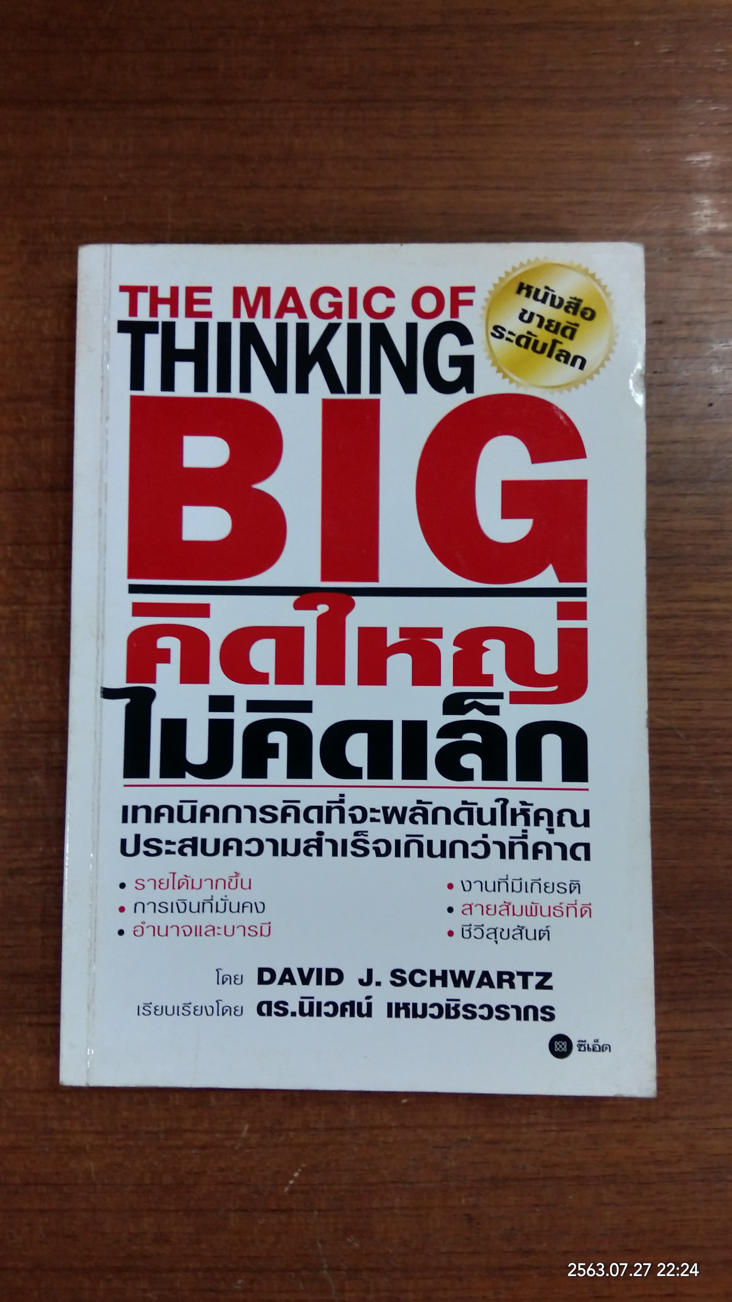 คิดใหญ่ ไม่คิดเล็ก / ดร.นิเวศน์ เหมวชิรวรากร แปล