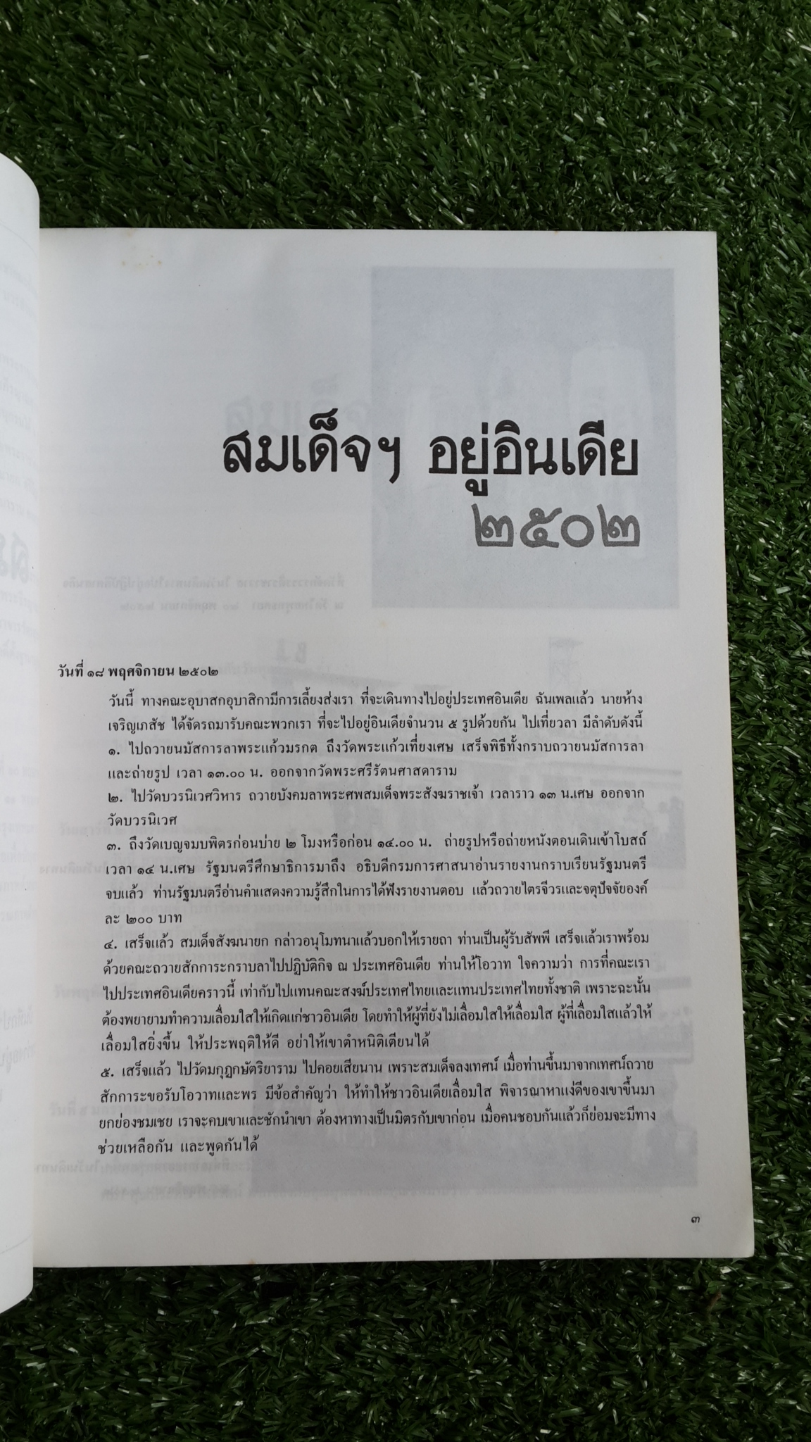 สมเด็จฯอยู่อินเดีย : อนุสรณ์ในงานออกเมรุพระราชทานเพลิงศพ สมเด็จพระธีรญาณมุนี (ธีร์ ปุณฺณกมหาเถร)