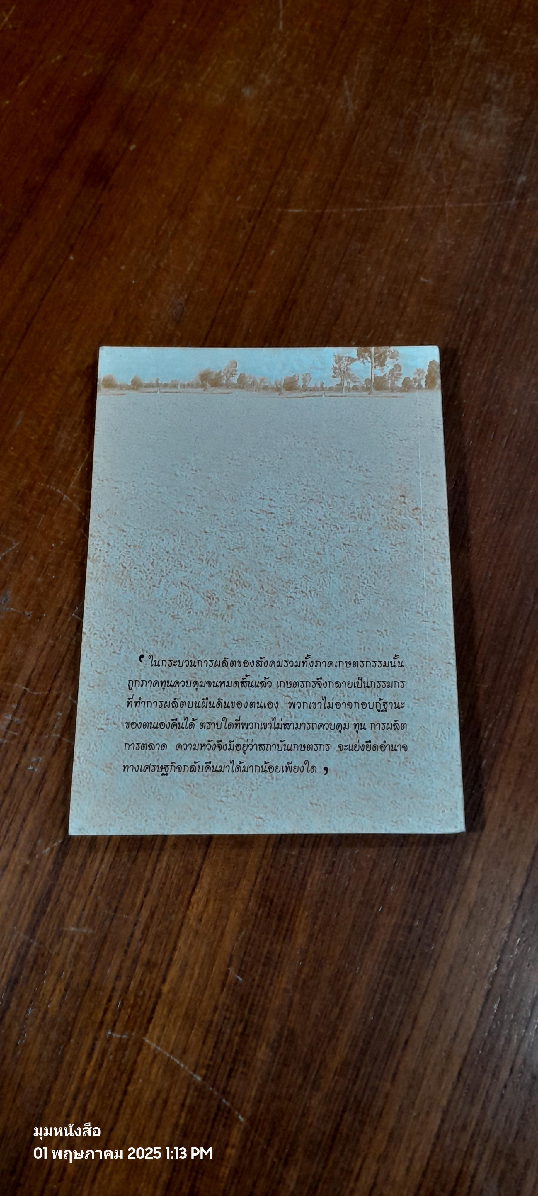 ทางรอดเกษตรกรไทย / อรทัย ชายมูน