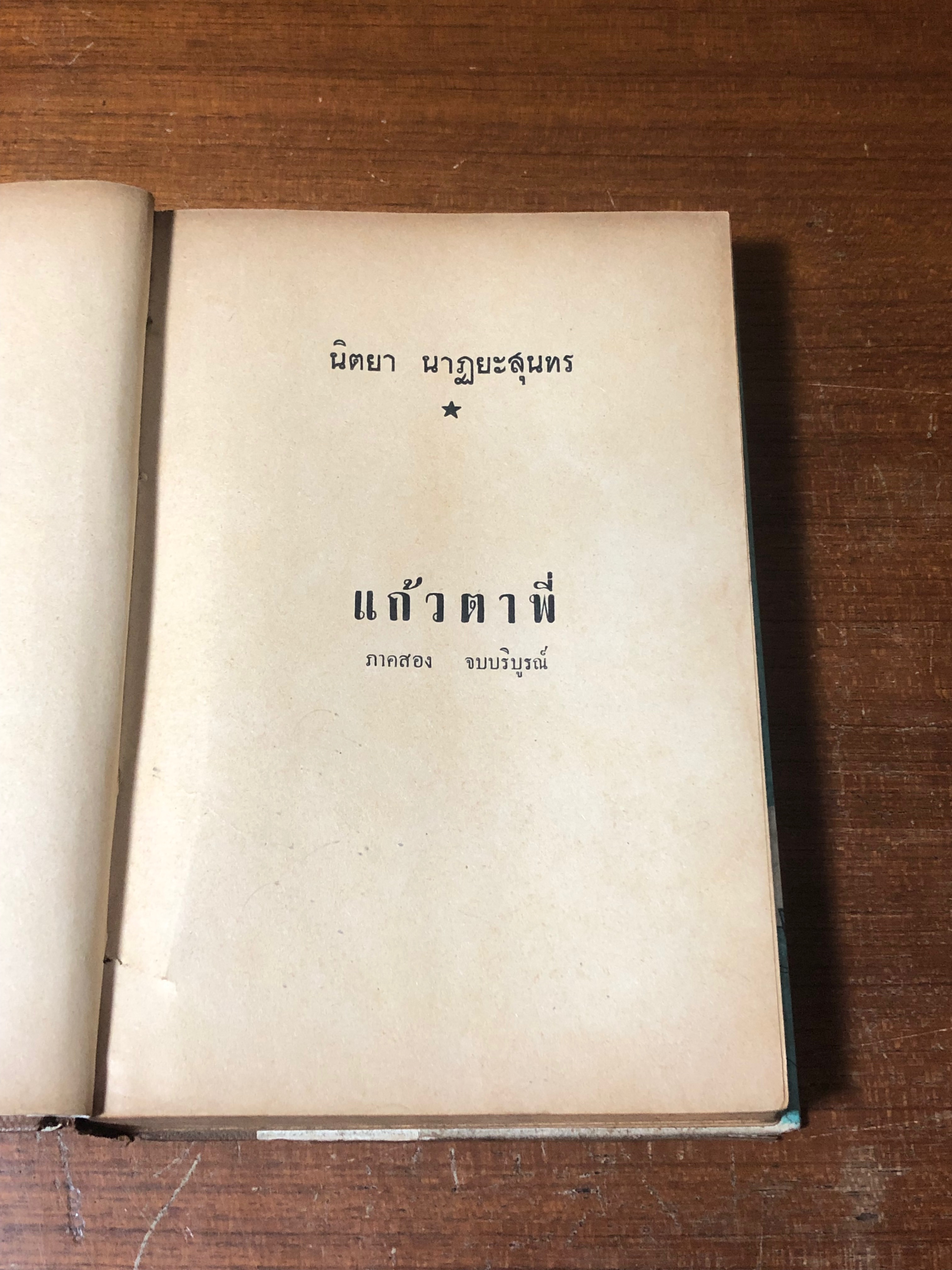 แก้วตาพี่ ภาคสอง / นิตยา นาฏยะสุนทร (ชำรุดมีซ่อมแซม)